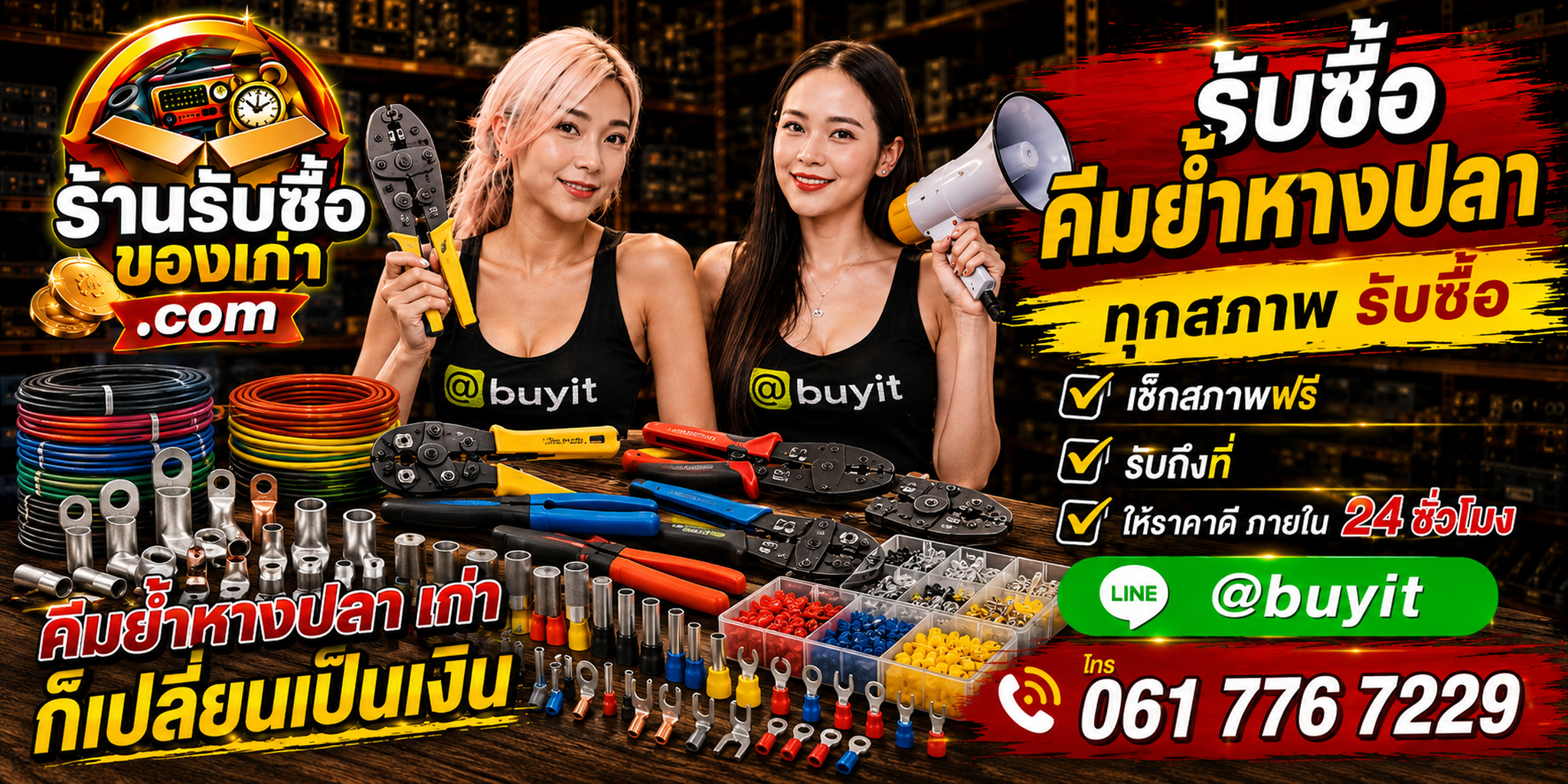 ร้านรับซื้อคีมย้ำหางปลาเก่าและมือสอง รับถึงที่ ตีราคา 24 ชั่วโมง