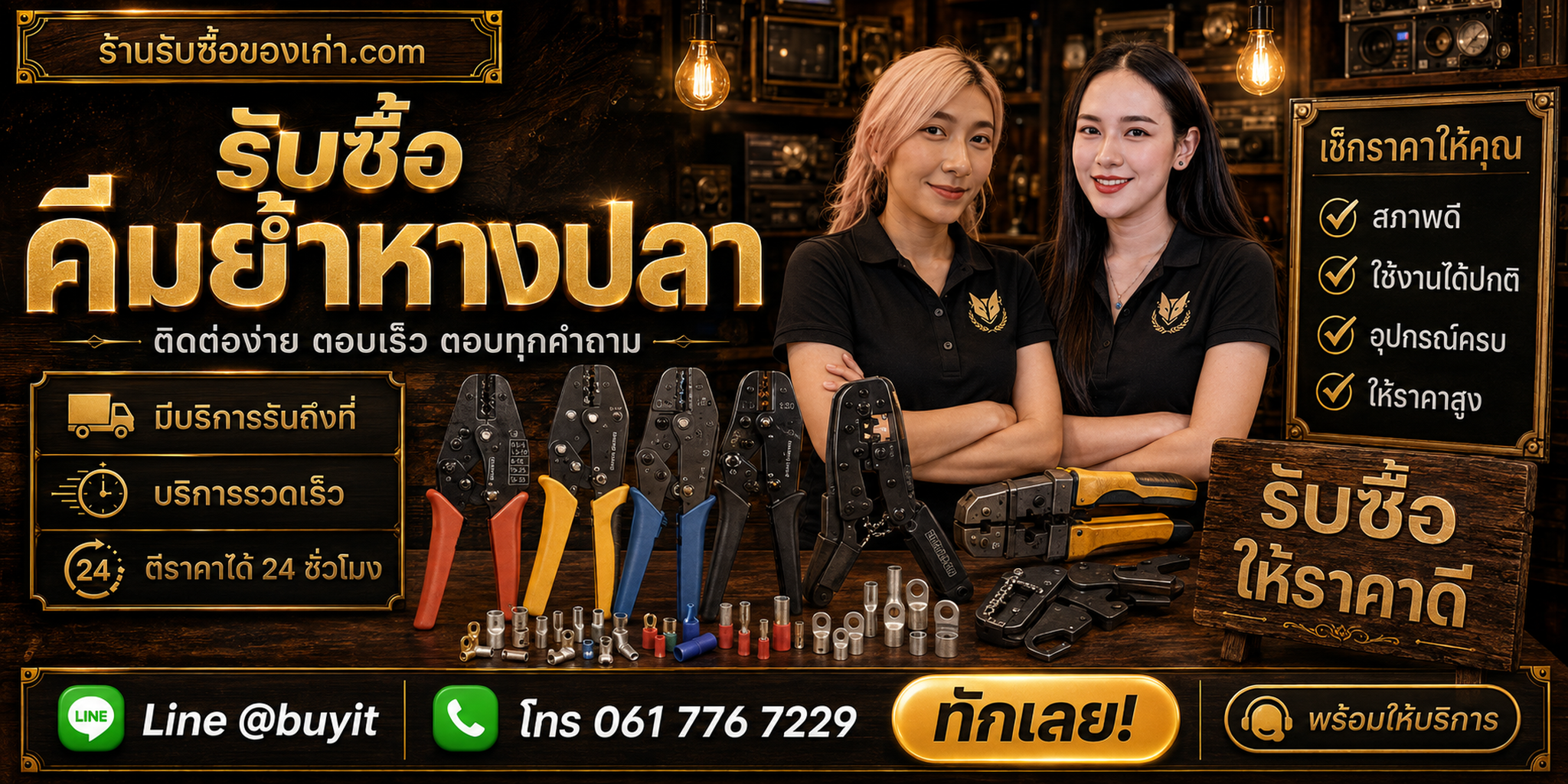 ร้านรับซื้อคีมย้ำหางปลา ติดต่อสะดวก รับถึงที่ ตีราคา 24 ชั่วโมง LINE @buyit โทร 061-7767229