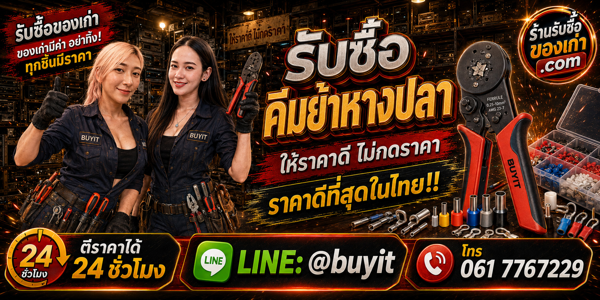 ร้านรับซื้อคีมย้ำหางปลาเก่า มือสอง ทุกสภาพ รับถึงที่ ตีราคา 24 ชั่วโมง