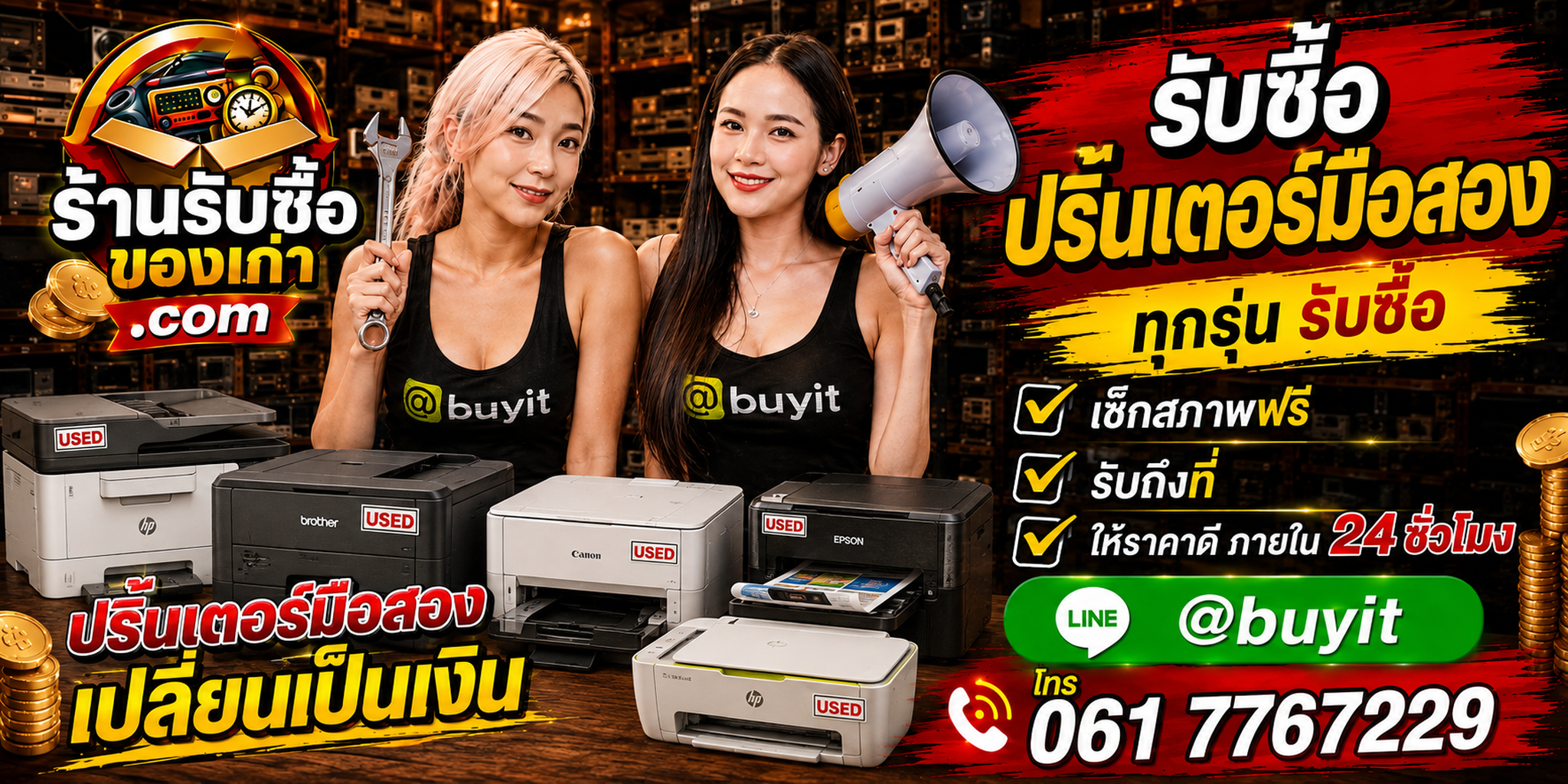 ร้านรับซื้อปริ้นเตอร์มือสอง เก่า รับถึงที่ ตีราคา 24 ชั่วโมง