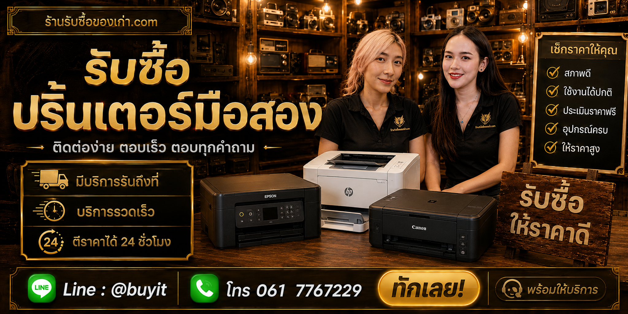 ร้านรับซื้อปริ้นเตอร์มือสอง ติดต่อสะดวก รับถึงที่ ตีราคา 24 ชั่วโมง LINE @buyit โทร 061-7767229