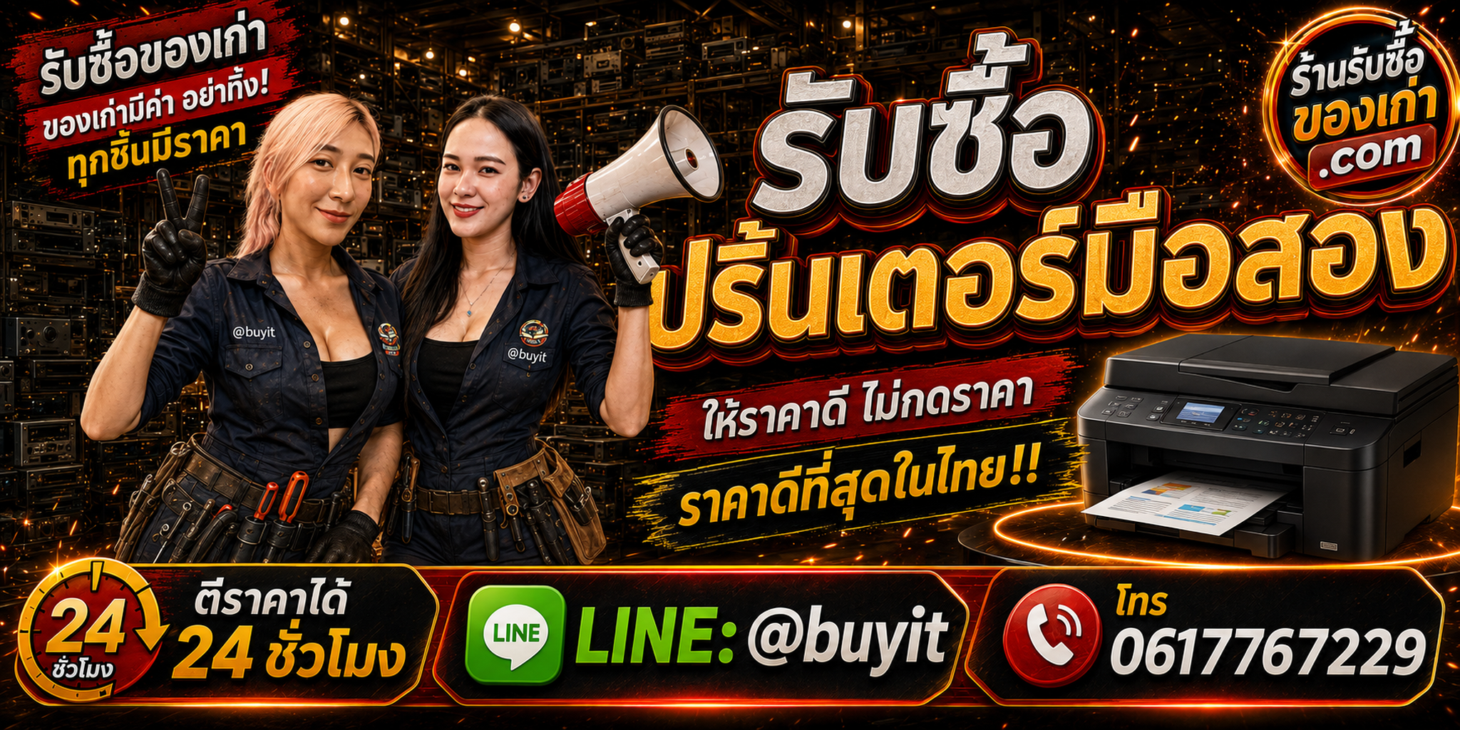 ร้านรับซื้อปริ้นเตอร์มือสอง เก่า รับถึงที่ ตีราคา 24 ชั่วโมง LINE @buyit โทร 061-7767229
