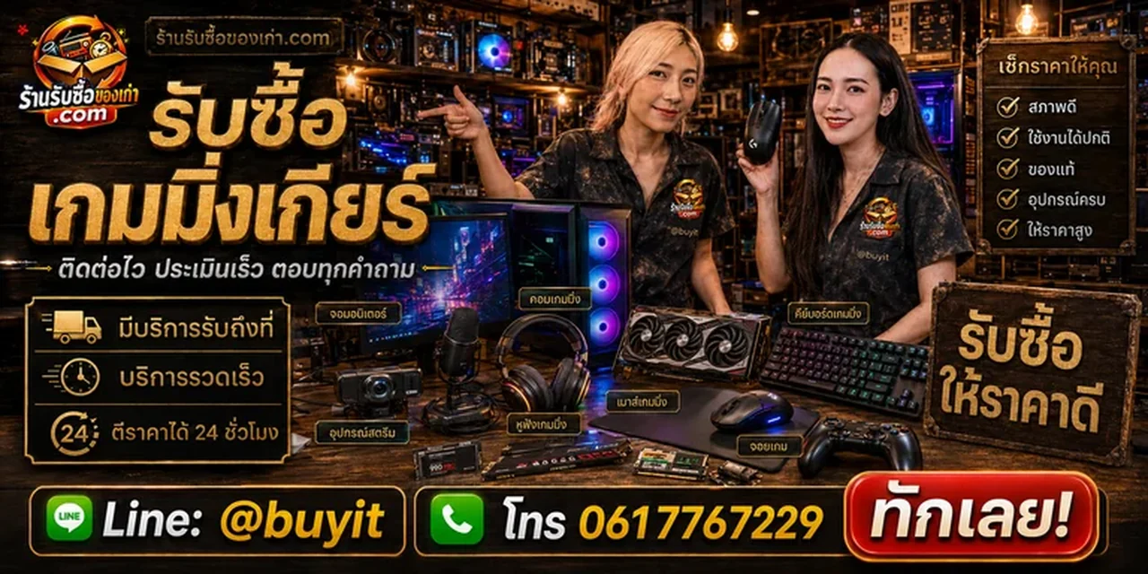 ร้านรับซื้อเกมมิ่งเกียร์ ติดต่อ LINE @buyit โทร 061-7767229 รับถึงที่และตีราคา 24 ชั่วโมง