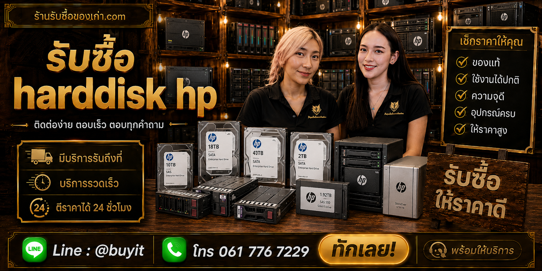 ร้านรับซื้อ Harddisk HP/HPE ติดต่อสะดวก รับถึงที่ ตีราคา 24 ชั่วโมง LINE @buyit โทร 061-7767229