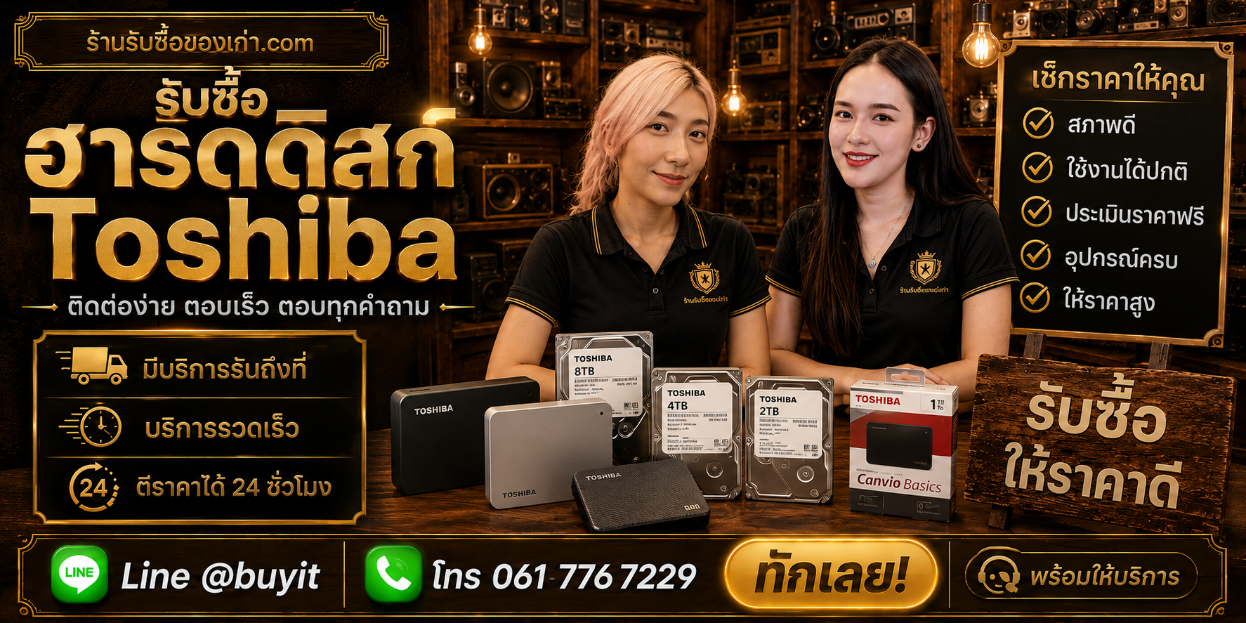 ร้านรับซื้อ Harddisk Toshiba เก่า มือสอง รับถึงที่ LINE @buyit โทร 061-7767229