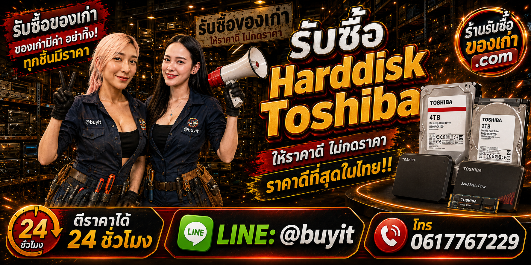 ร้านรับซื้อ Harddisk Toshiba เก่า มือสอง รับถึงที่ LINE @buyit โทร 061-7767229
