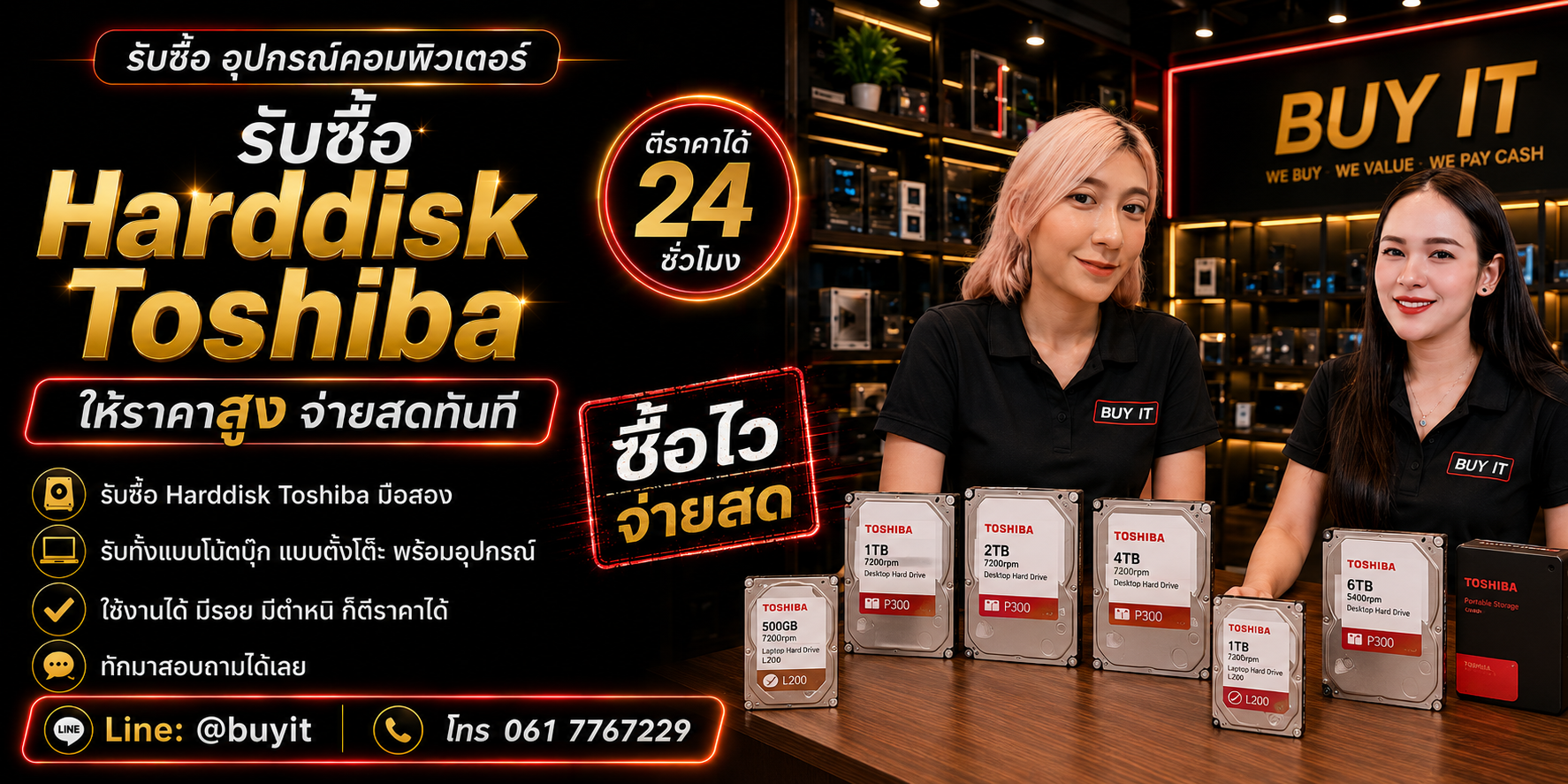 ร้านรับซื้อ Harddisk Toshiba เก่า มือสอง รับถึงที่ LINE @buyit โทร 061-7767229