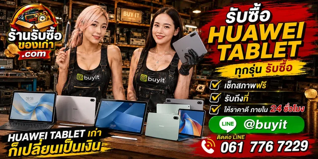 ร้านรับซื้อ Huawei Tablet ให้ราคาดี ไม่กดราคา ติดต่อ LINE @buyit โทร 061-7767229