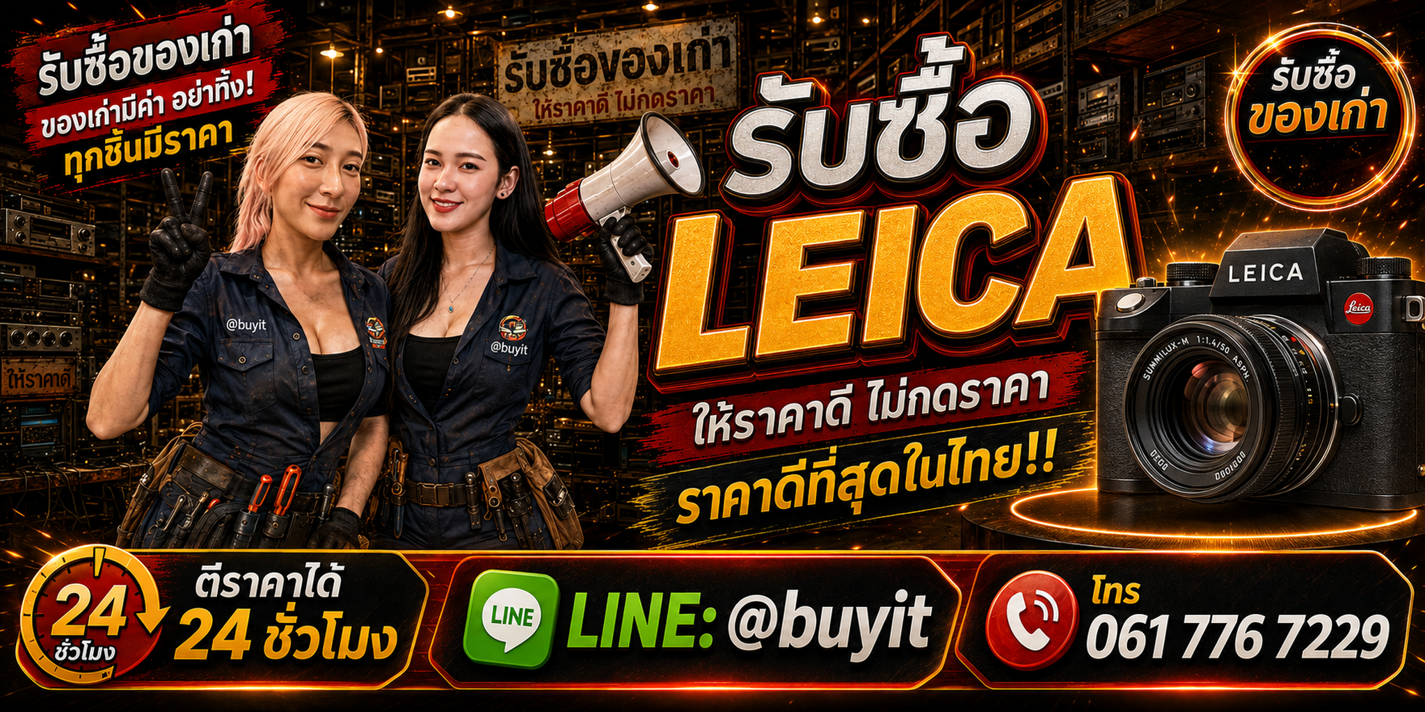 ร้านรับซื้อ Leica เก่าและมือสอง รับถึงที่ ตีราคา 24 ชั่วโมง LINE @buyit โทร 061-7767229