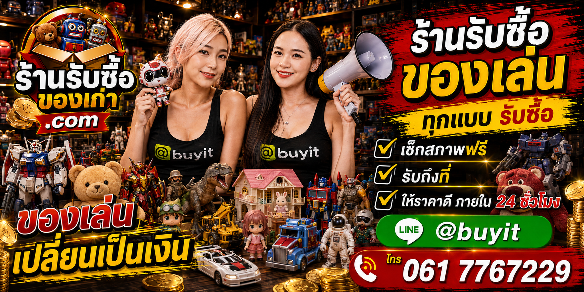 ร้านรับซื้อ ของเล่นเก่าและมือสอง ของสะสม รับถึงที่ ตีราคา 24 ชั่วโมง