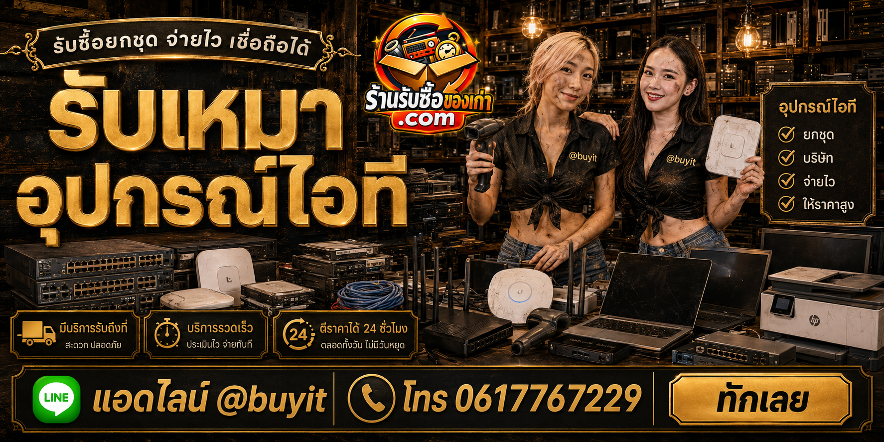 ร้านรับซื้อเหมาอุปกรณ์ไอที ติดต่อสะดวก รับถึงที่ ตีราคา 24 ชั่วโมง LINE @buyit โทร 061-7767229