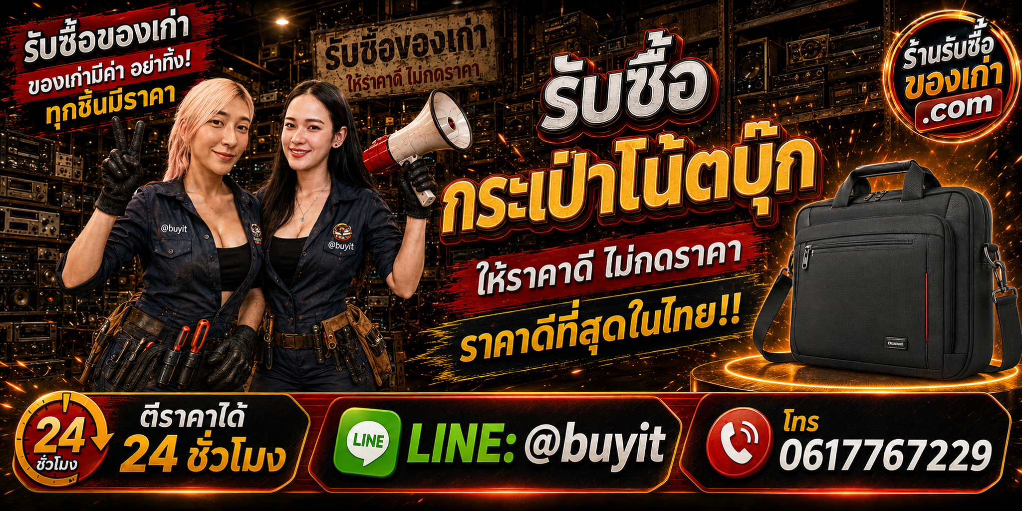 ร้านรับซื้อกระเป๋า Notebook เก่าและมือสอง รับถึงที่ ตีราคา 24 ชั่วโมง LINE @buyit โทร 061-7767229