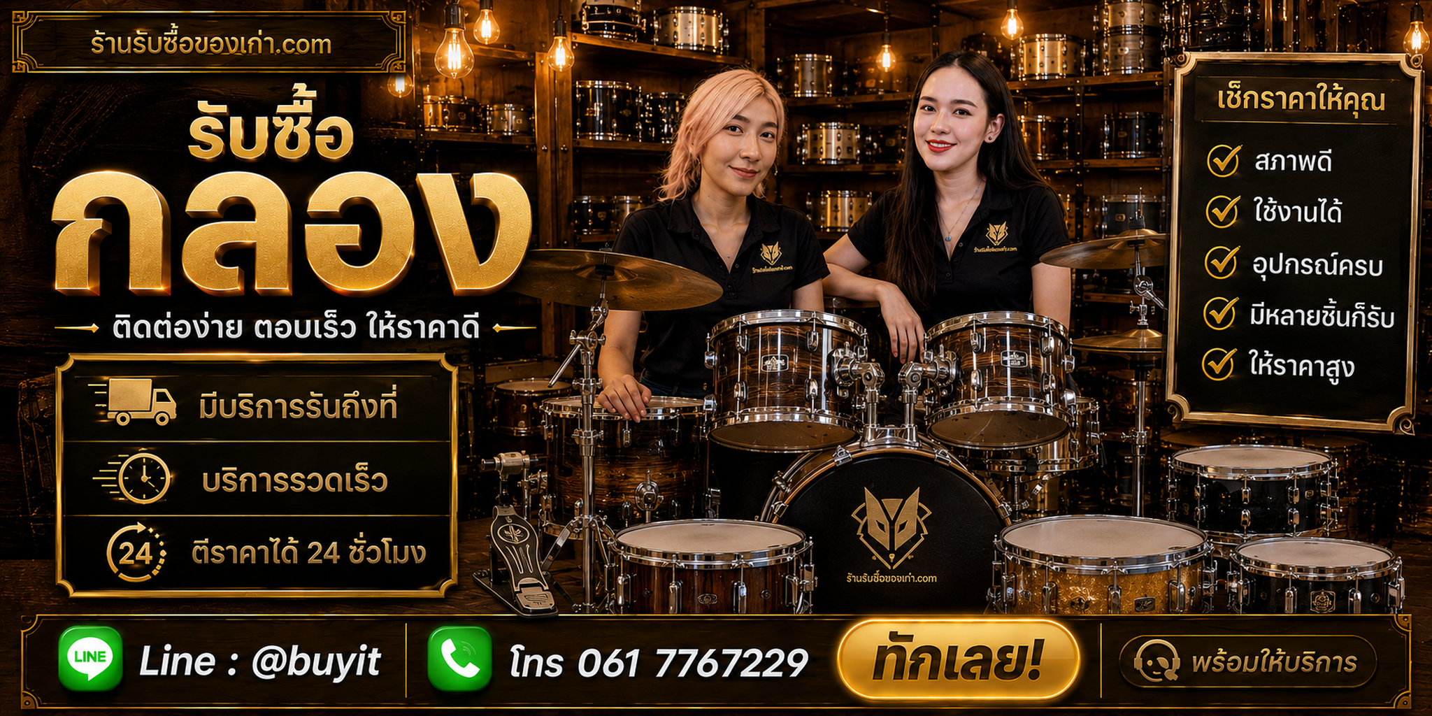 ร้านรับซื้อ กลอง ติดต่อสะดวก รับถึงที่ ตีราคา 24 ชั่วโมง LINE @buyit โทร 061-7767229