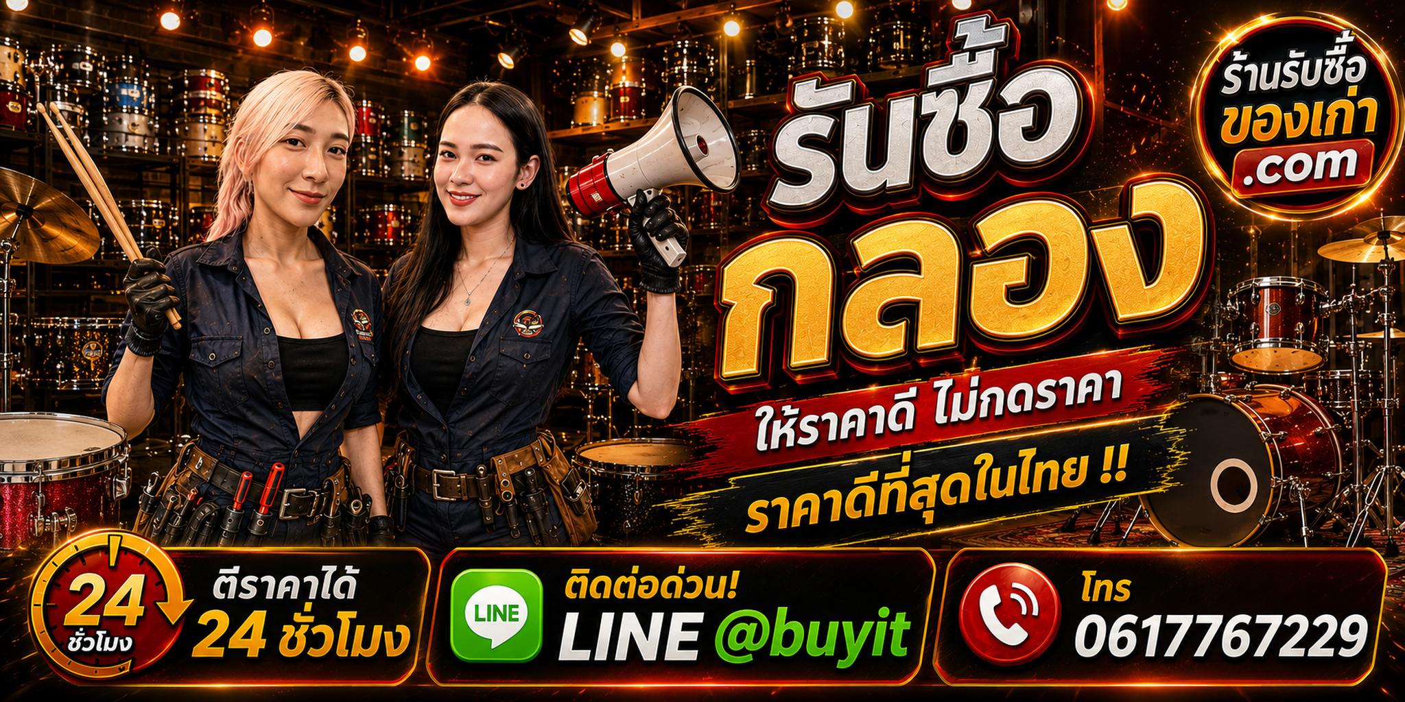 ร้านรับซื้อ กลอง เก่าและมือสอง รับถึงที่ ตีราคา 24 ชั่วโมง LINE @buyit โทร 061-7767229