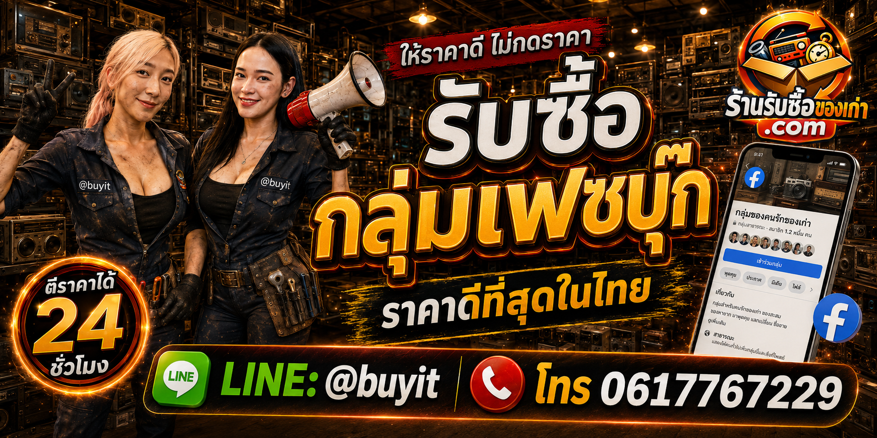 ร้านรับซื้อกลุ่ม Facebook ประเมินสมาชิก Active Engagement รับถึงที่ 24 ชั่วโมง LINE @buyit โทร 061-7767229