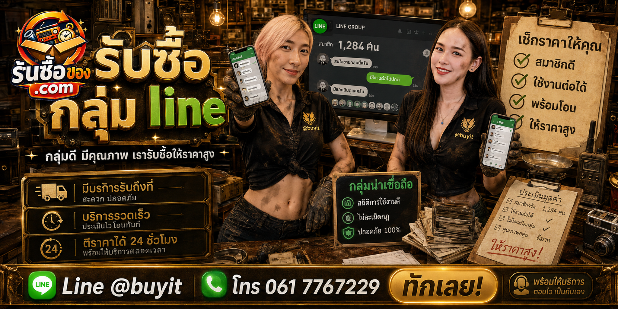 ร้านรับซื้อ กลุ่ม LINE ทุกแนว ประเมินฟรี รับข้อมูล 24 ชั่วโมง LINE @buyit โทร 061-7767229