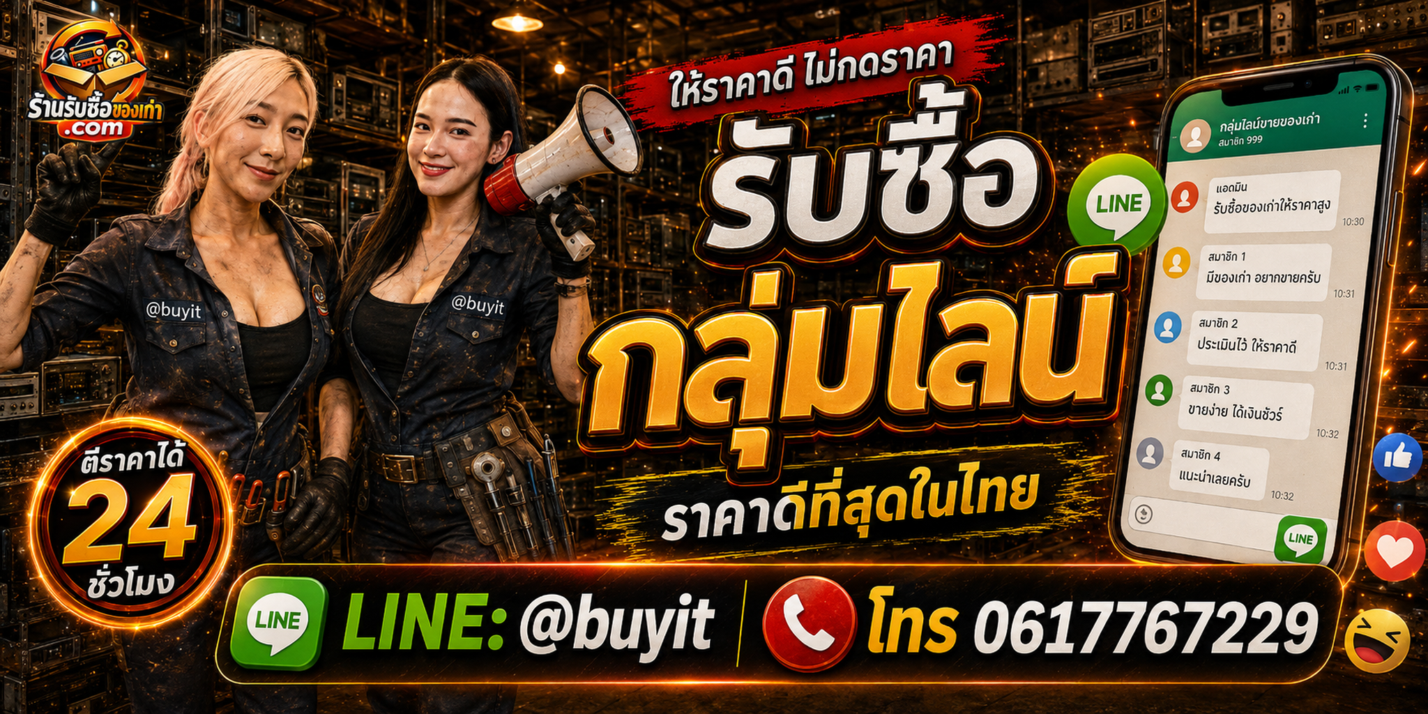 ร้านรับซื้อ กลุ่ม LINE ประเมินชุมชนออนไลน์ทุกแนว ติดต่อ LINE @buyit โทร 061-7767229