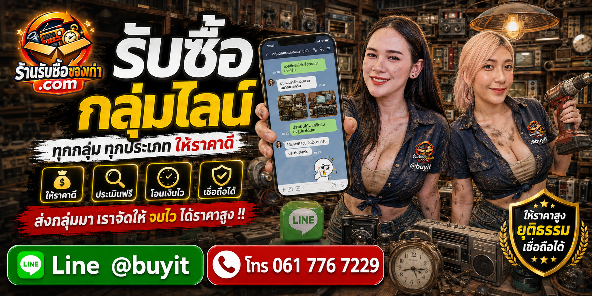 ร้านรับซื้อ กลุ่ม LINE ประเมินจากจำนวนสมาชิก Activity สิทธิ์ และความน่าเชื่อถือ