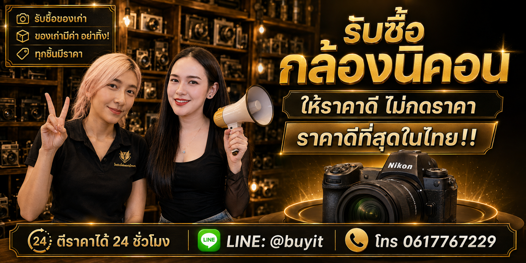 ร้านรับซื้อ กล้องนิคอน ติดต่อสะดวก รับถึงที่ ตีราคา 24 ชั่วโมง LINE @buyit โทร 061-7767229