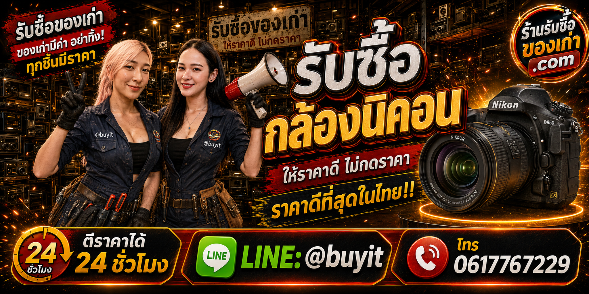 ร้านรับซื้อ กล้องนิคอน เก่าและมือสอง รับถึงที่ ตีราคา 24 ชั่วโมง LINE @buyit โทร 061-7767229