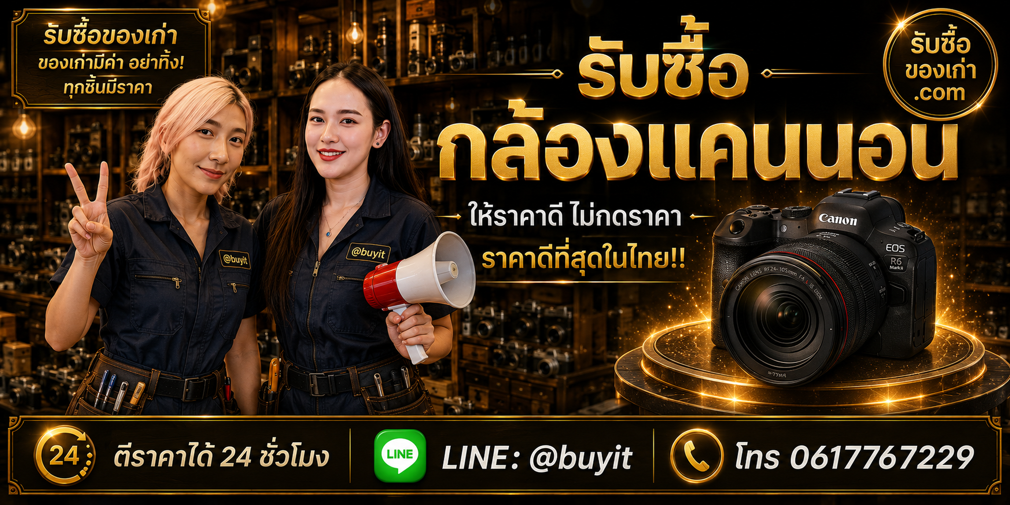 ร้านรับซื้อ กล้องแคนนอน ติดต่อสะดวก รับถึงที่ ตีราคา 24 ชั่วโมง LINE @buyit โทร 061-7767229