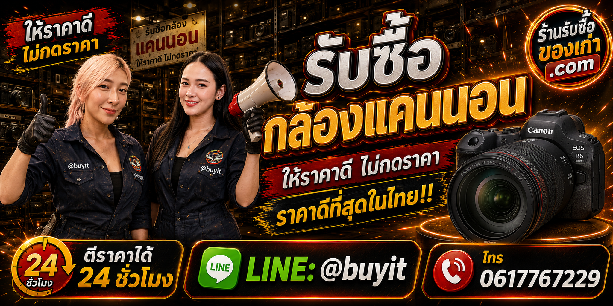 ร้านรับซื้อ กล้องแคนนอน เก่าและมือสอง รับถึงที่ ตีราคา 24 ชั่วโมง LINE @buyit โทร 061-7767229