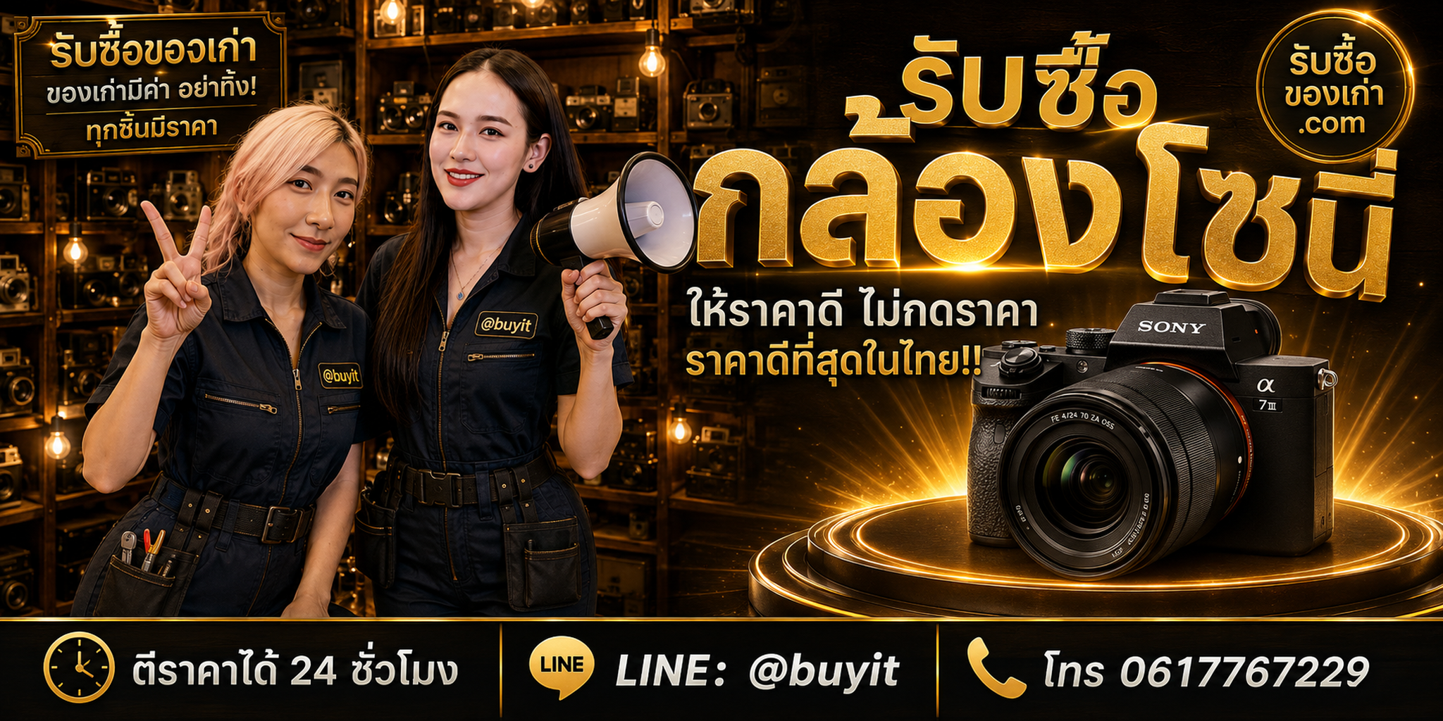 ร้านรับซื้อ กล้องโซนี่ Sony Alpha ติดต่อสะดวก รับถึงที่ ตีราคา 24 ชั่วโมง LINE @buyit โทร 061-7767229