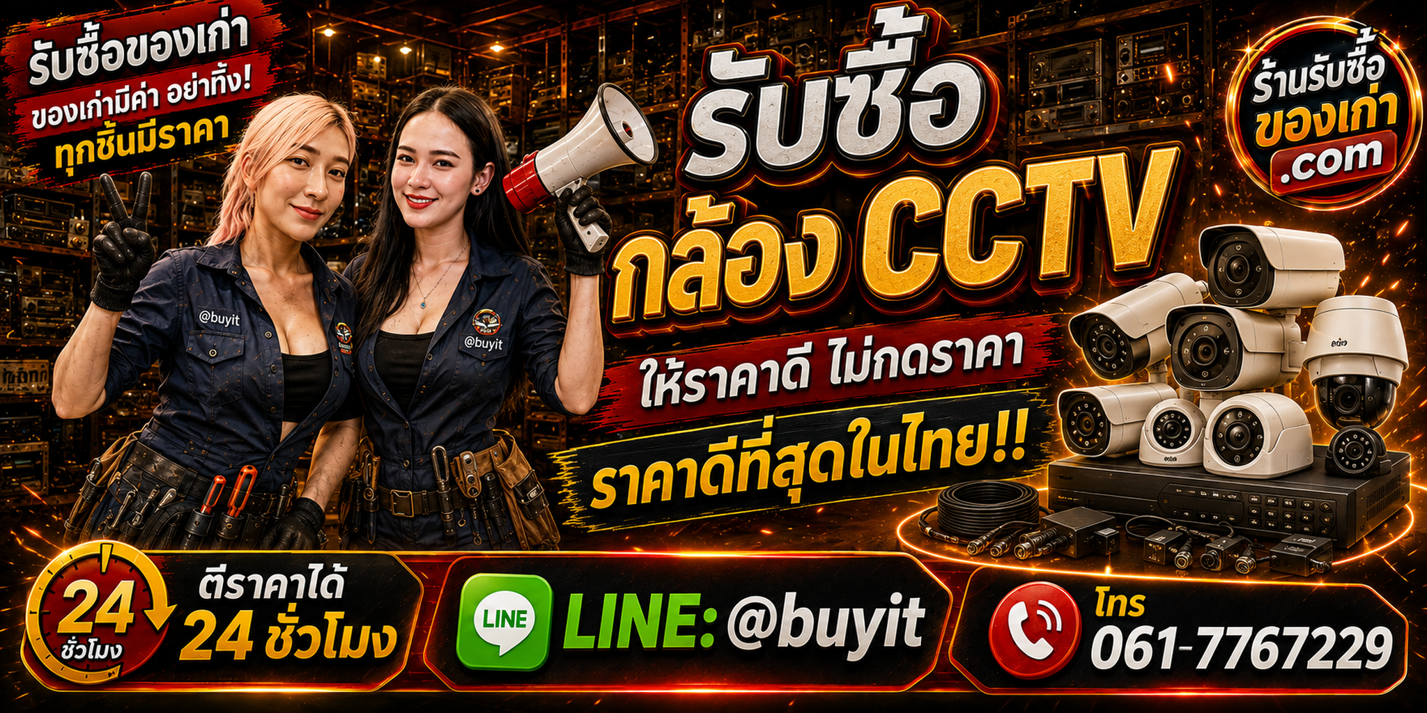 ร้านรับซื้อ กล้อง CCTV เก่าและมือสอง รับถึงที่ ตีราคา 24 ชั่วโมง LINE @buyit โทร 061-7767229