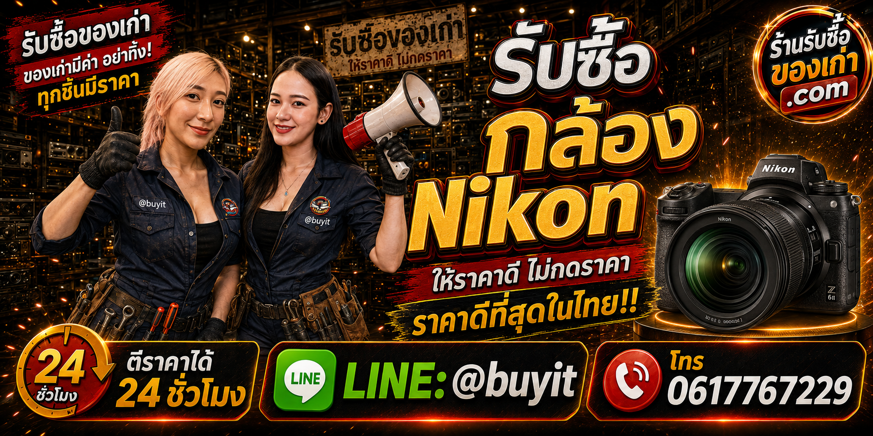 ร้านรับซื้อ กล้อง Nikon เก่าและมือสอง รับถึงที่ ตีราคา 24 ชั่วโมง LINE @buyit โทร 061-7767229
