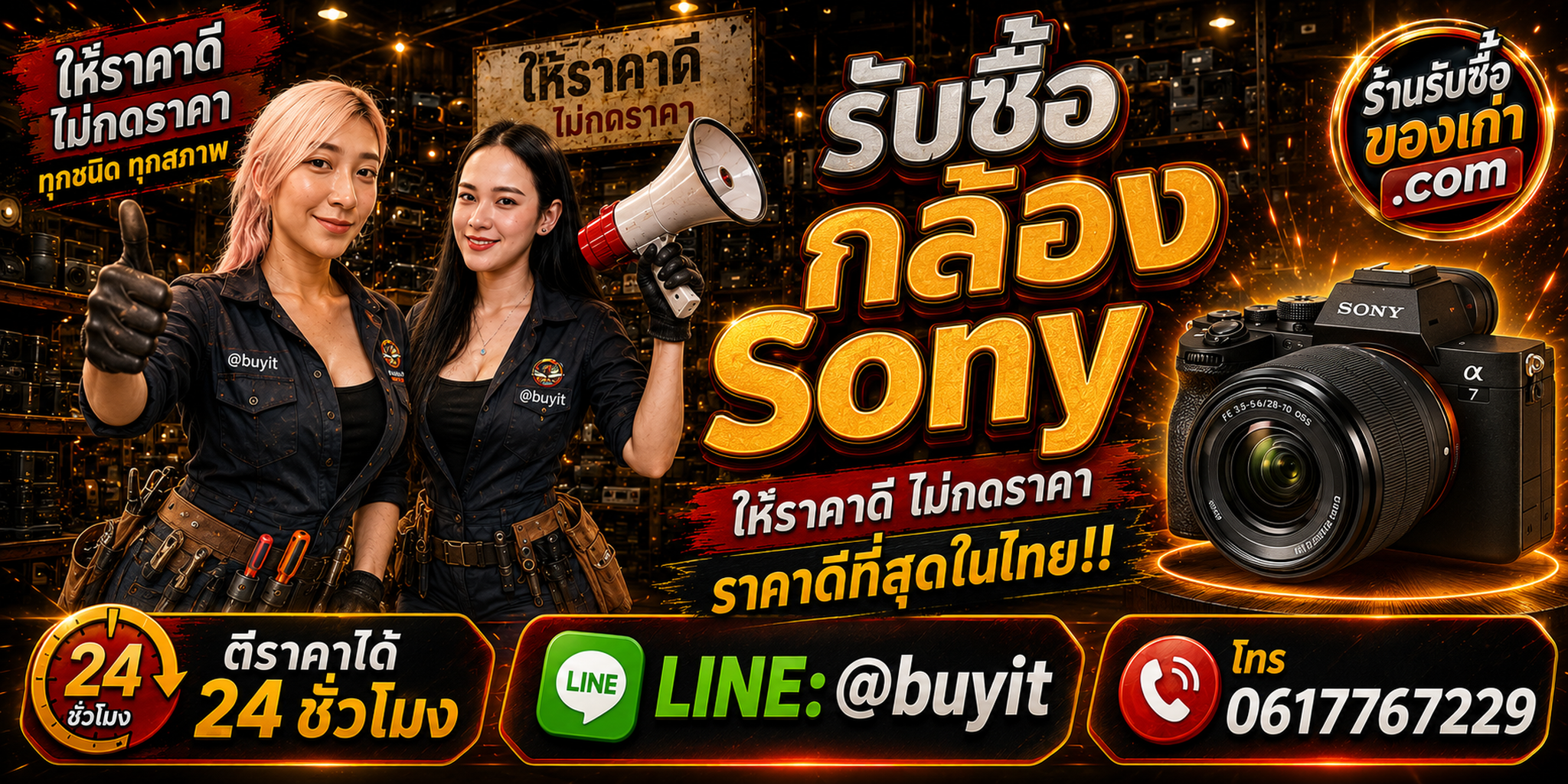 ร้านรับซื้อกล้อง Sony เก่าและมือสอง รับถึงที่ ตีราคา 24 ชั่วโมง