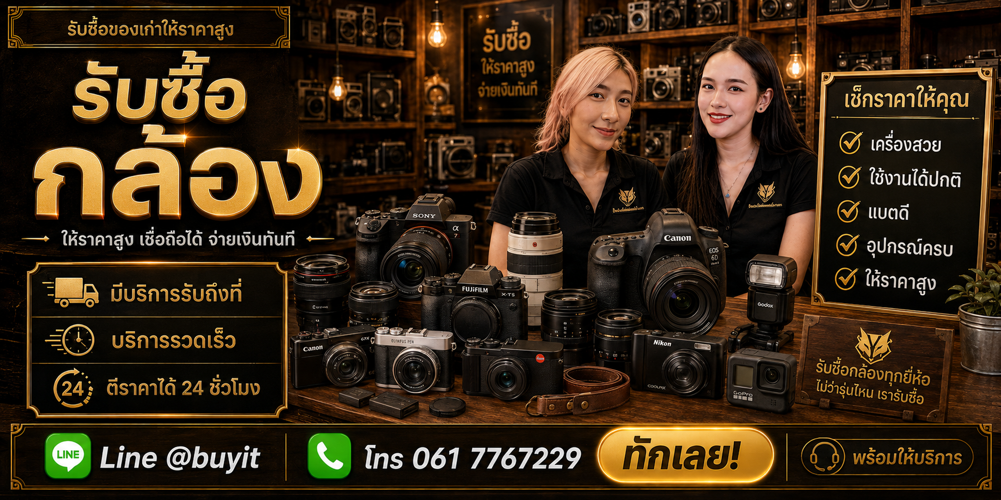 ร้านรับซื้อกล้อง ติดต่อสะดวก รับถึงที่ ตีราคา 24 ชั่วโมง LINE @buyit โทร 061-7767229