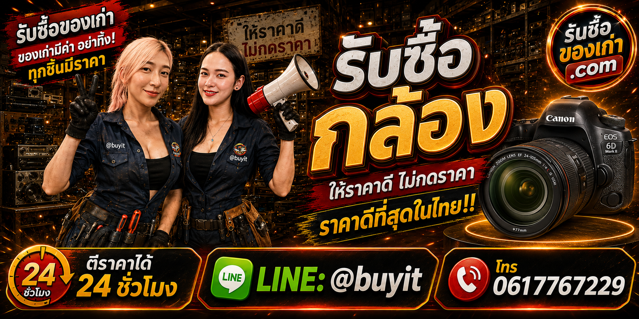 ร้านรับซื้อกล้องเก่าและมือสอง รับถึงที่ ตีราคา 24 ชั่วโมง LINE @buyit โทร 061-7767229