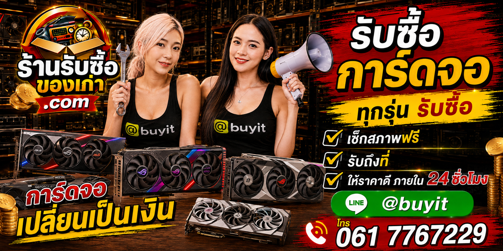 ร้านรับซื้อการ์ดจอ เก่า มือสอง RTX GTX Radeon รับถึงที่ ตีราคา 24 ชั่วโมง