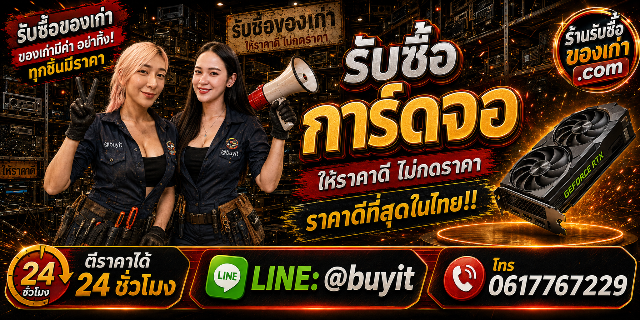 ร้านรับซื้อการ์ดจอ เก่า มือสอง RTX GTX Radeon รับถึงที่ ตีราคา 24 ชั่วโมง LINE @buyit โทร 061-7767229