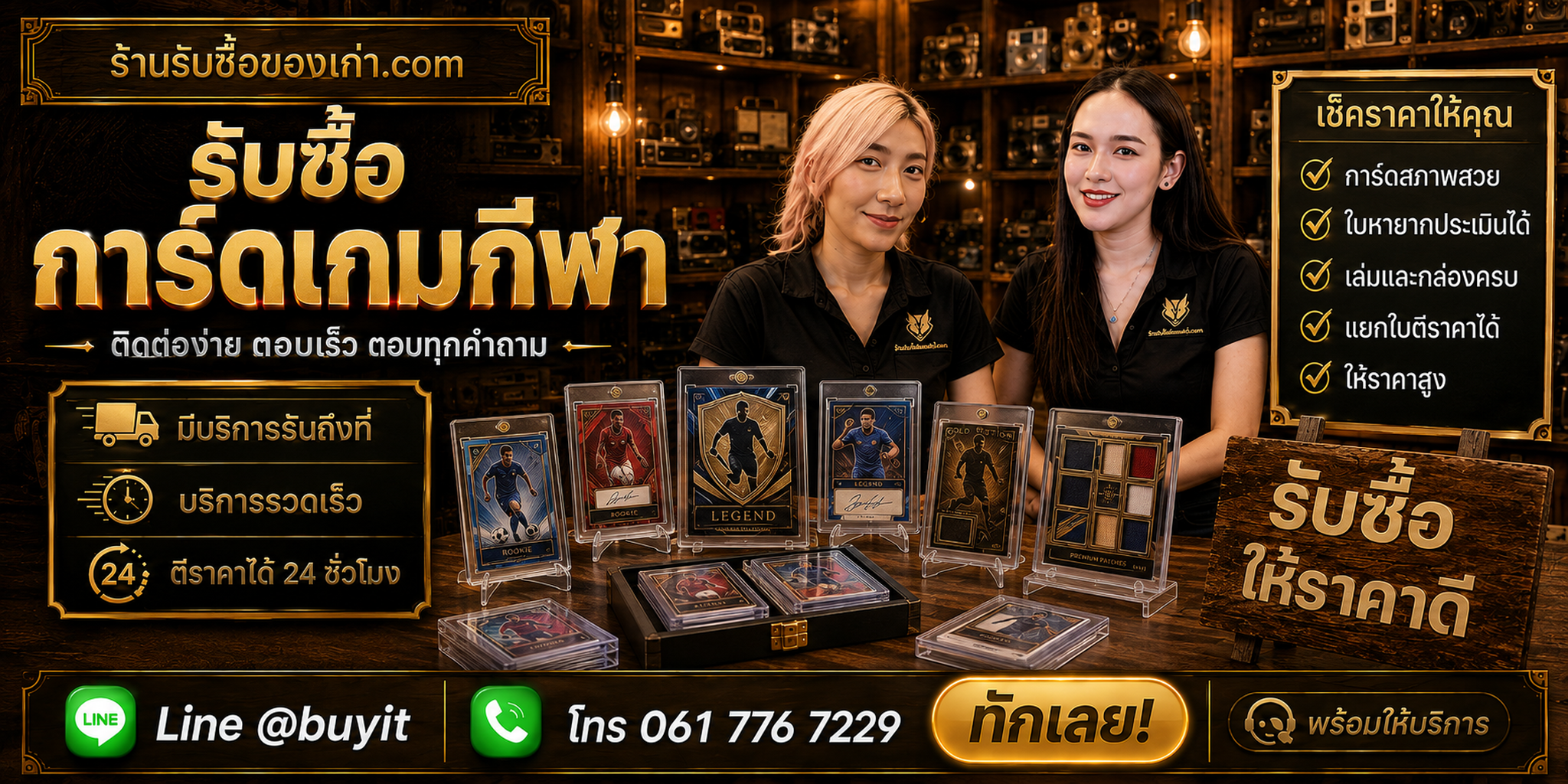 ร้านรับซื้อการ์ดเกมกีฬา ติดต่อสะดวก รับถึงที่ ประเมิน 24 ชั่วโมง LINE @buyit โทร 061-7767229