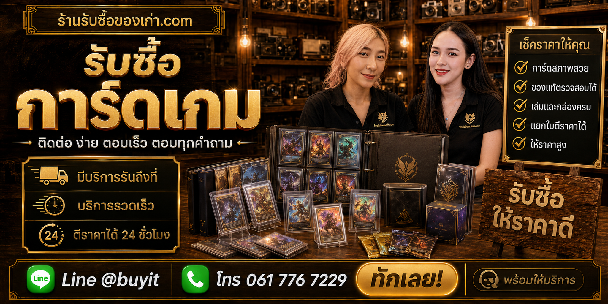 ร้านรับซื้อการ์ดเกม ติดต่อสะดวก รับถึงที่ ตีราคา 24 ชั่วโมง LINE @buyit โทร 061-7767229