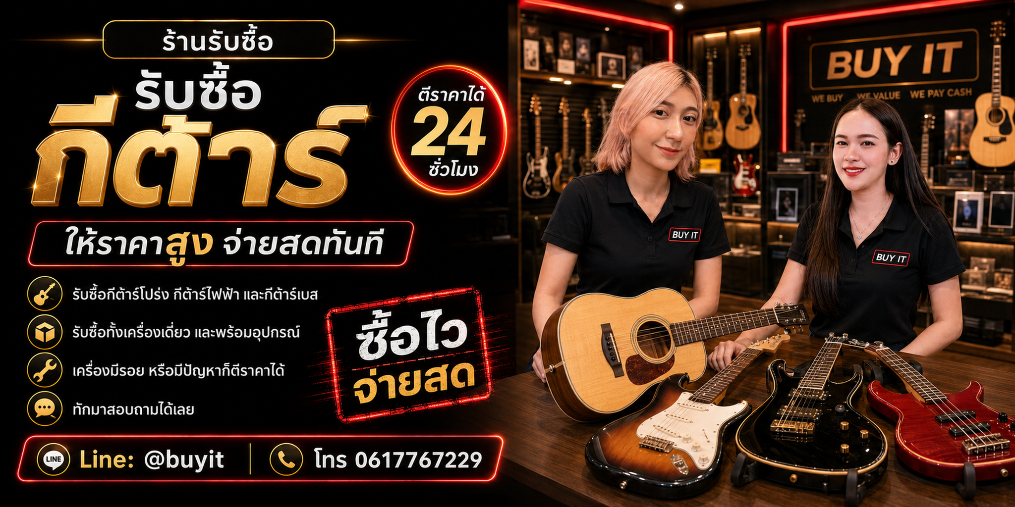 ร้านรับซื้อ กีต้าร์ ประเมินจากรุ่น Serial Number คอ เฟรต Pickup สภาพ และอุปกรณ์จริง
