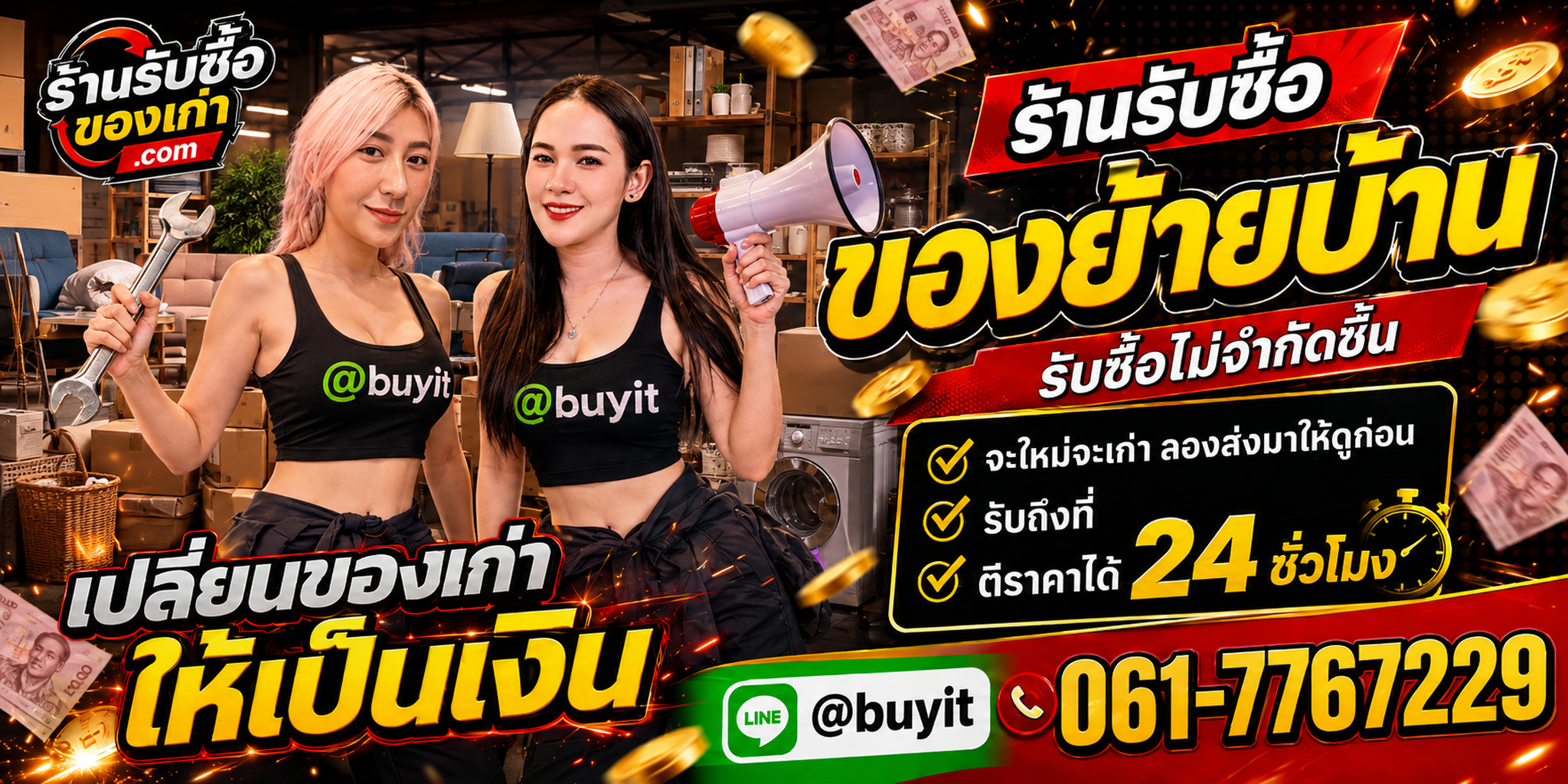 ร้านรับซื้อ ของย้ายบ้าน เก่าและมือสอง รับถึงที่ ตีราคา 24 ชั่วโมง