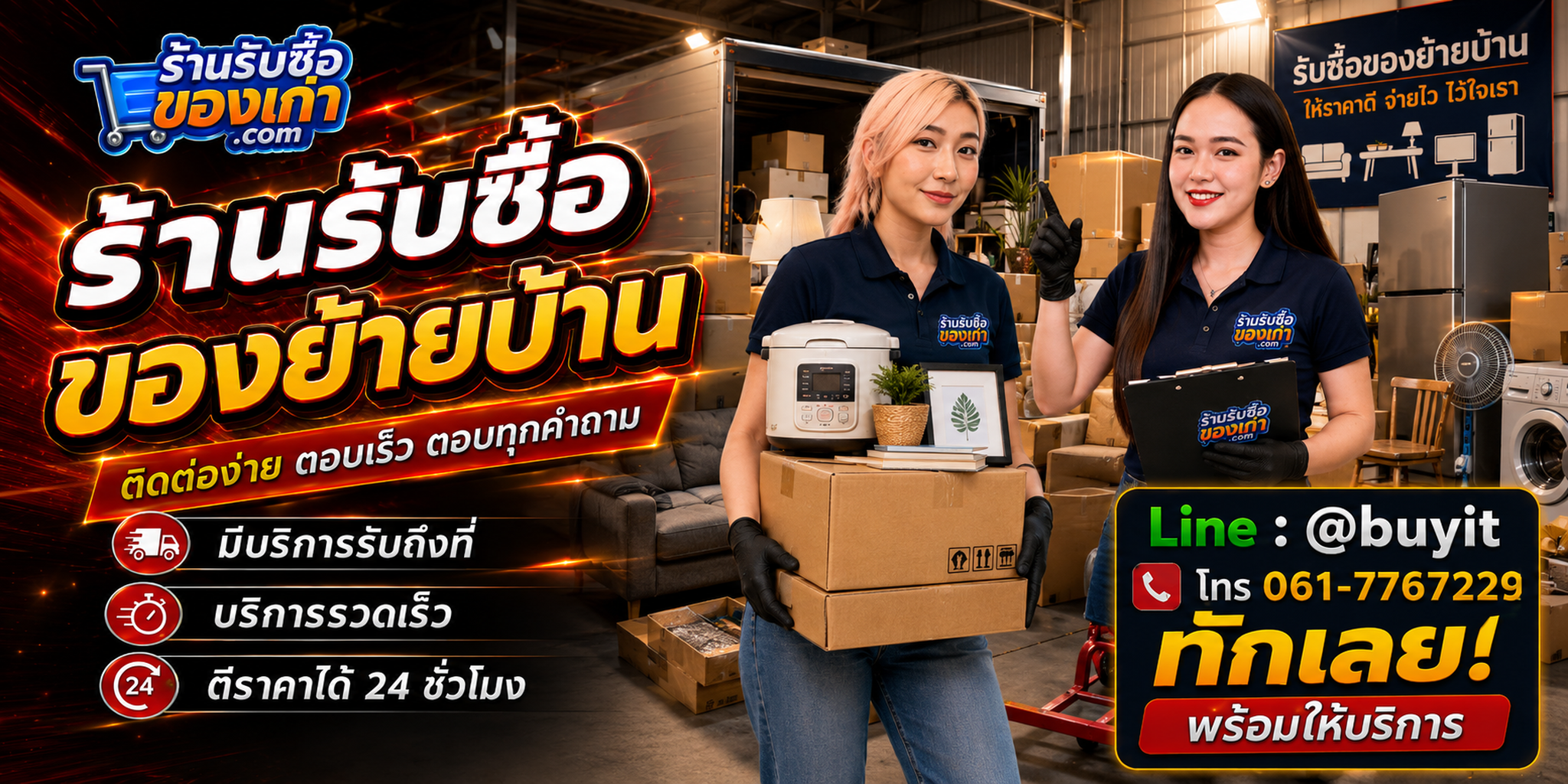 ร้านรับซื้อ ของย้ายบ้าน ติดต่อสะดวก รับถึงที่ ตีราคา 24 ชั่วโมง LINE @buyit โทร 061-7767229