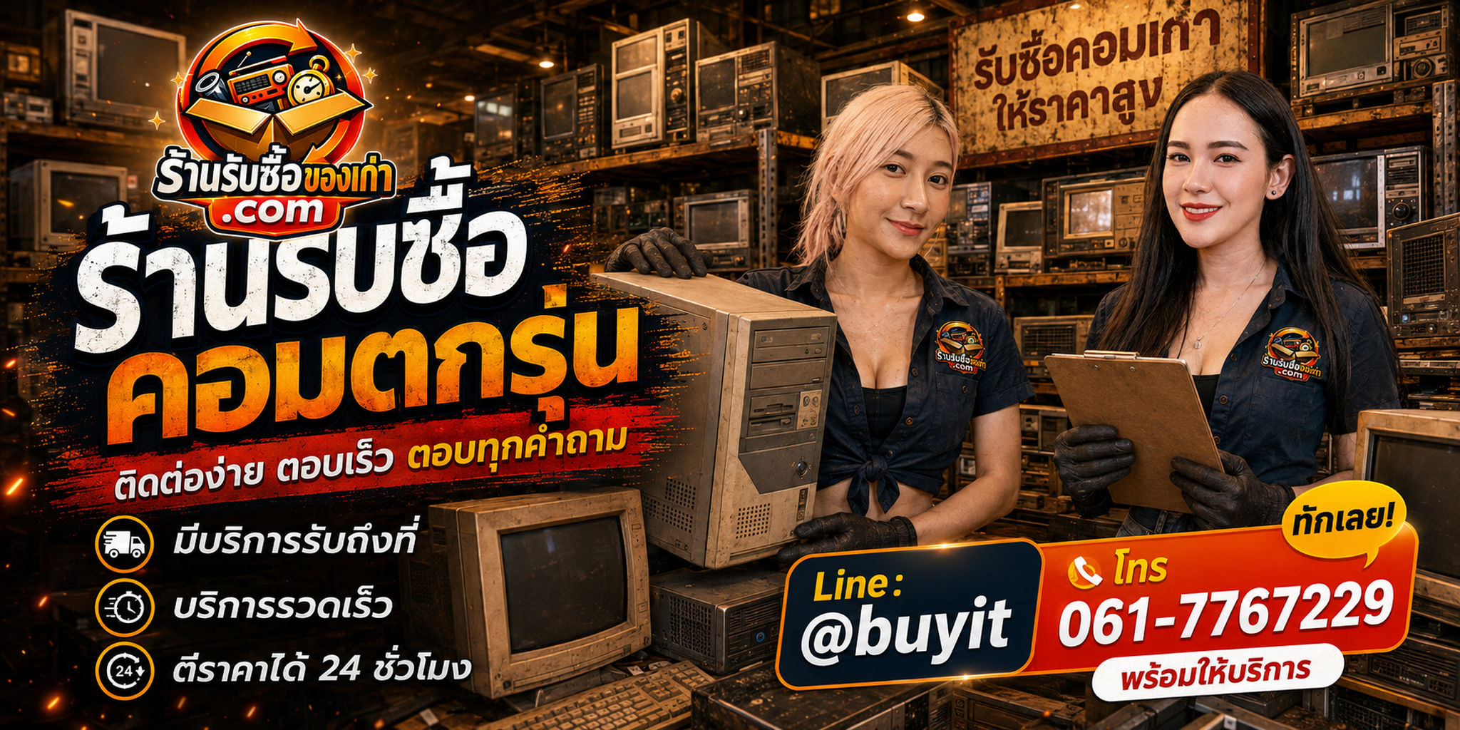 ร้านรับซื้อคอมตกรุ่น ติดต่อสะดวก รับถึงที่ ตีราคา 24 ชั่วโมง LINE @buyit โทร 061-7767229