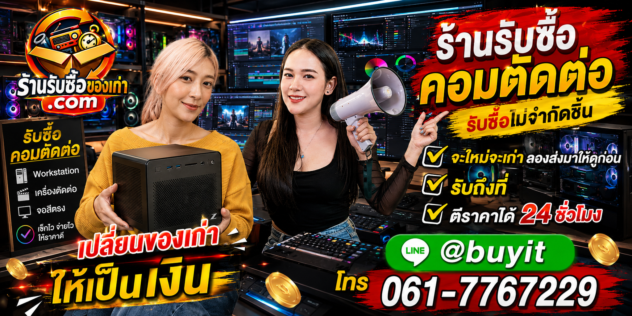 ร้านรับซื้อ คอมตัดต่อ เก่าและมือสอง รับถึงที่ ตีราคา 24 ชั่วโมง