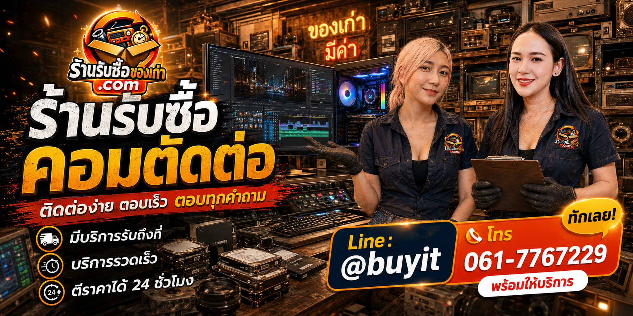 ร้านรับซื้อ คอมตัดต่อ ติดต่อสะดวก รับถึงที่ ตีราคา 24 ชั่วโมง LINE @buyit โทร 061-7767229