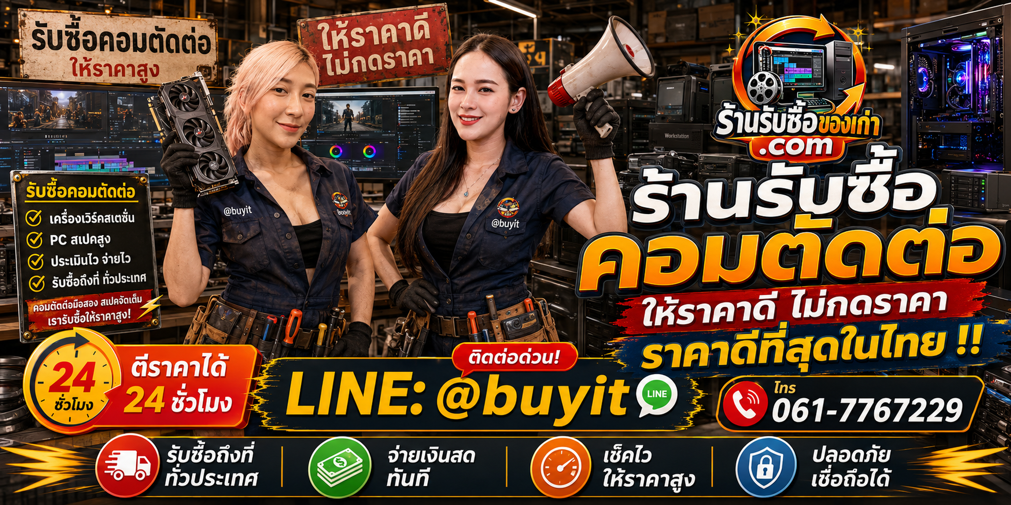 ร้านรับซื้อ คอมตัดต่อ เก่าและมือสอง รับถึงที่ ตีราคา 24 ชั่วโมง LINE @buyit โทร 061-7767229