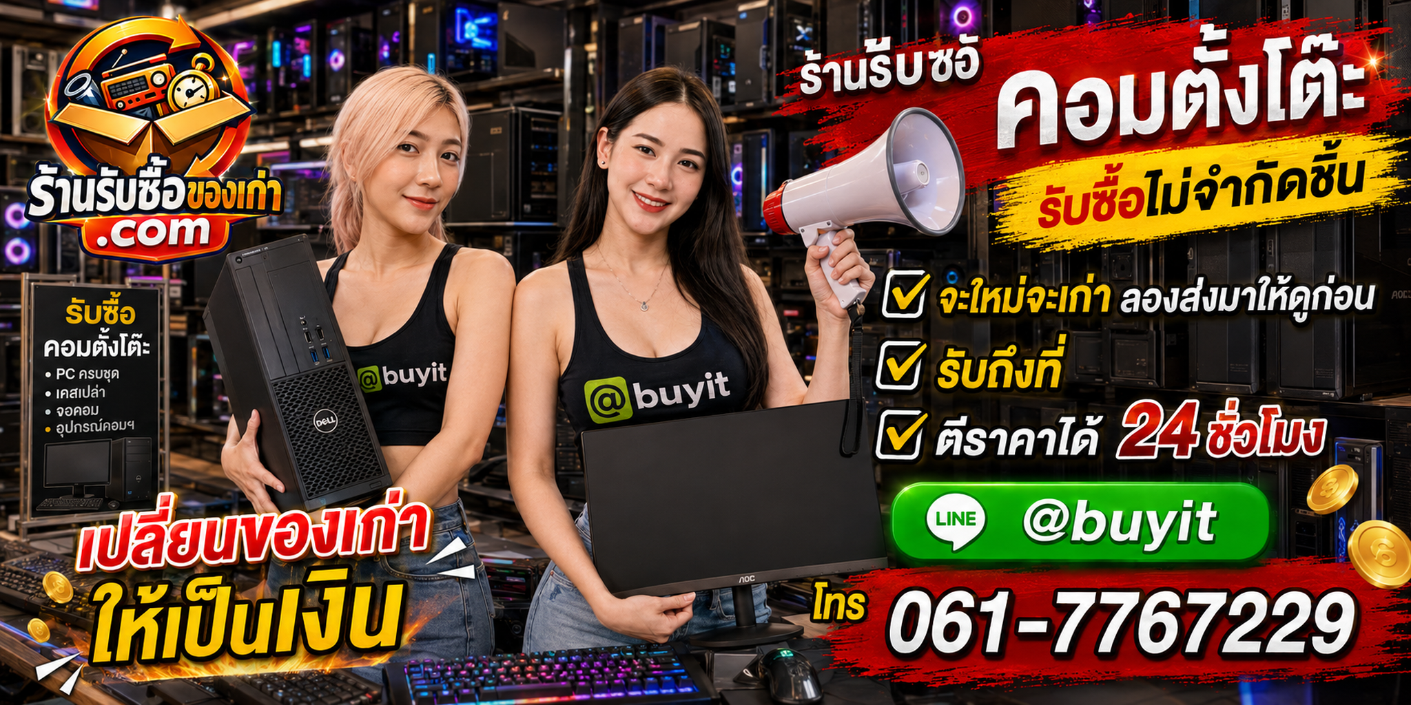 ร้านรับซื้อ คอมตั้งโต๊ะ เก่าและมือสอง รับถึงที่ ตีราคา 24 ชั่วโมง