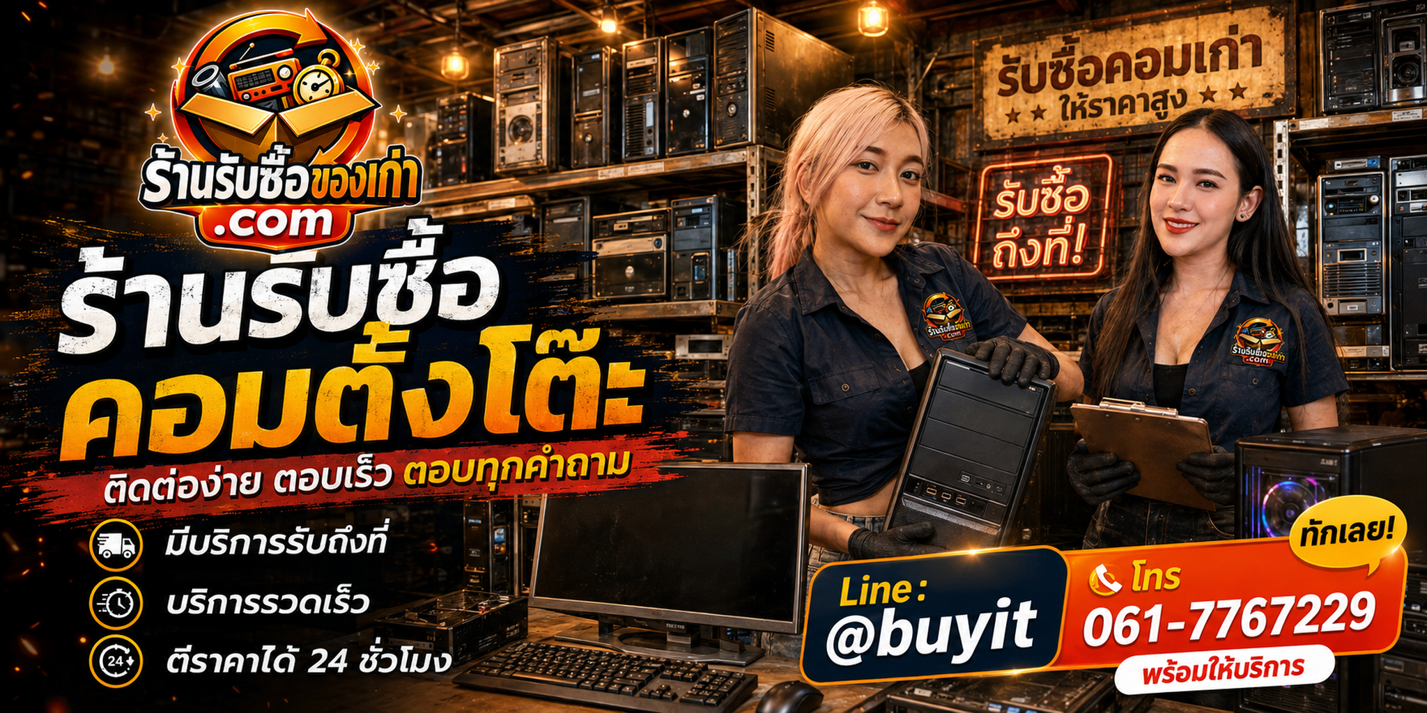 ร้านรับซื้อ คอมตั้งโต๊ะ ติดต่อสะดวก รับถึงที่ ตีราคา 24 ชั่วโมง LINE @buyit โทร 061-7767229