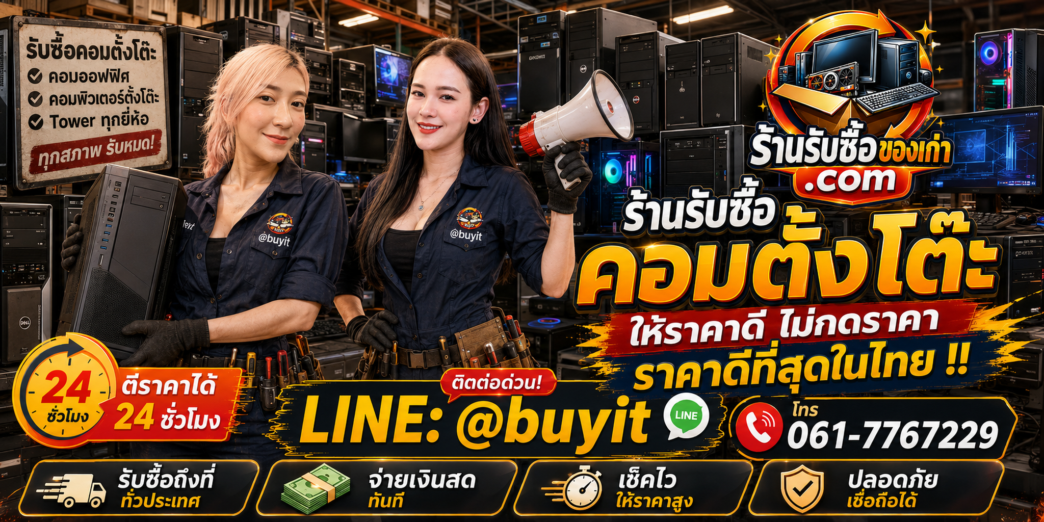 ร้านรับซื้อ คอมตั้งโต๊ะ เก่าและมือสอง รับถึงที่ ตีราคา 24 ชั่วโมง LINE @buyit โทร 061-7767229