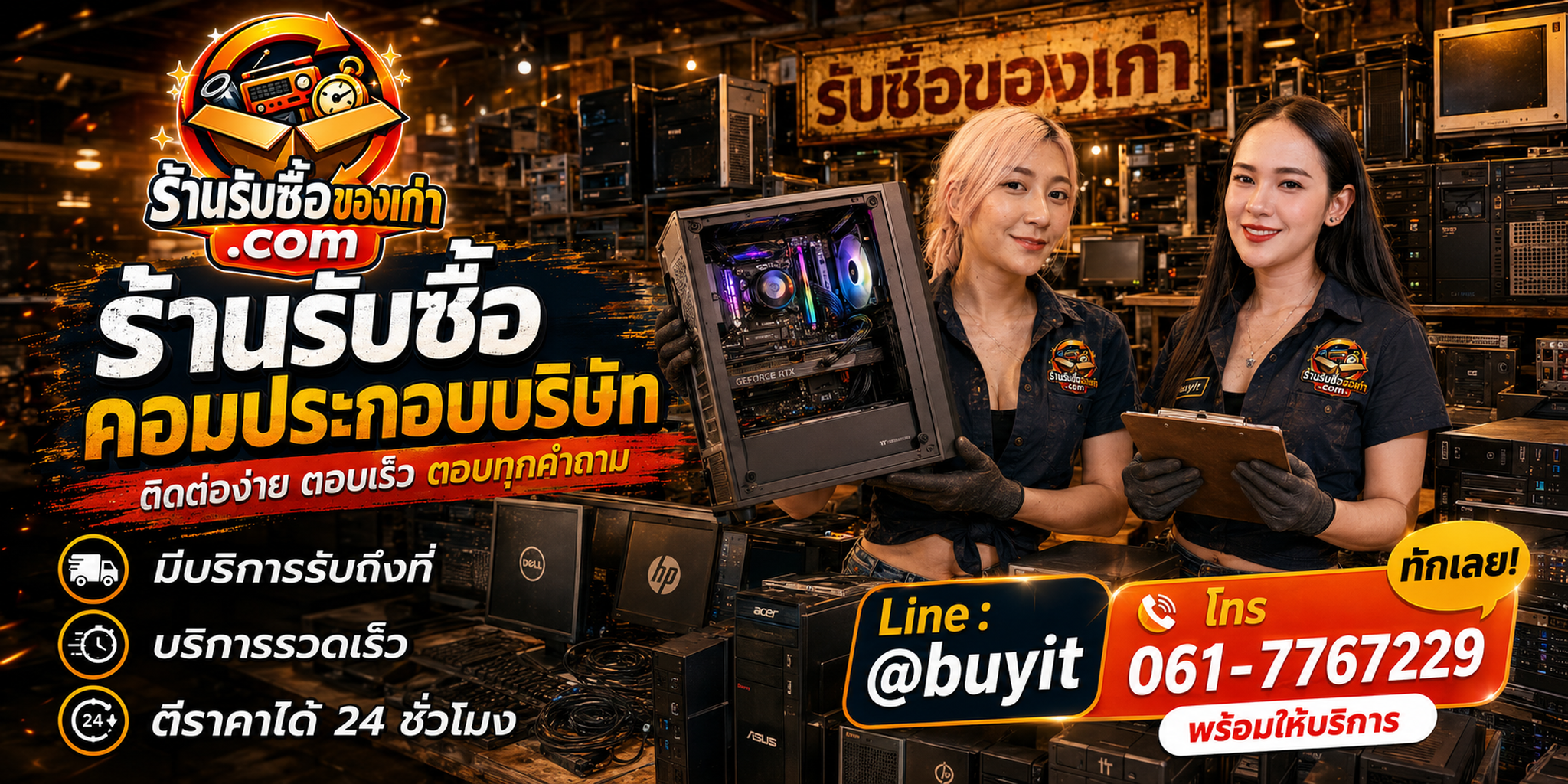 ร้านรับซื้อ คอมประกอบบริษัท ติดต่อสะดวก รับถึงที่ งานยกล็อต