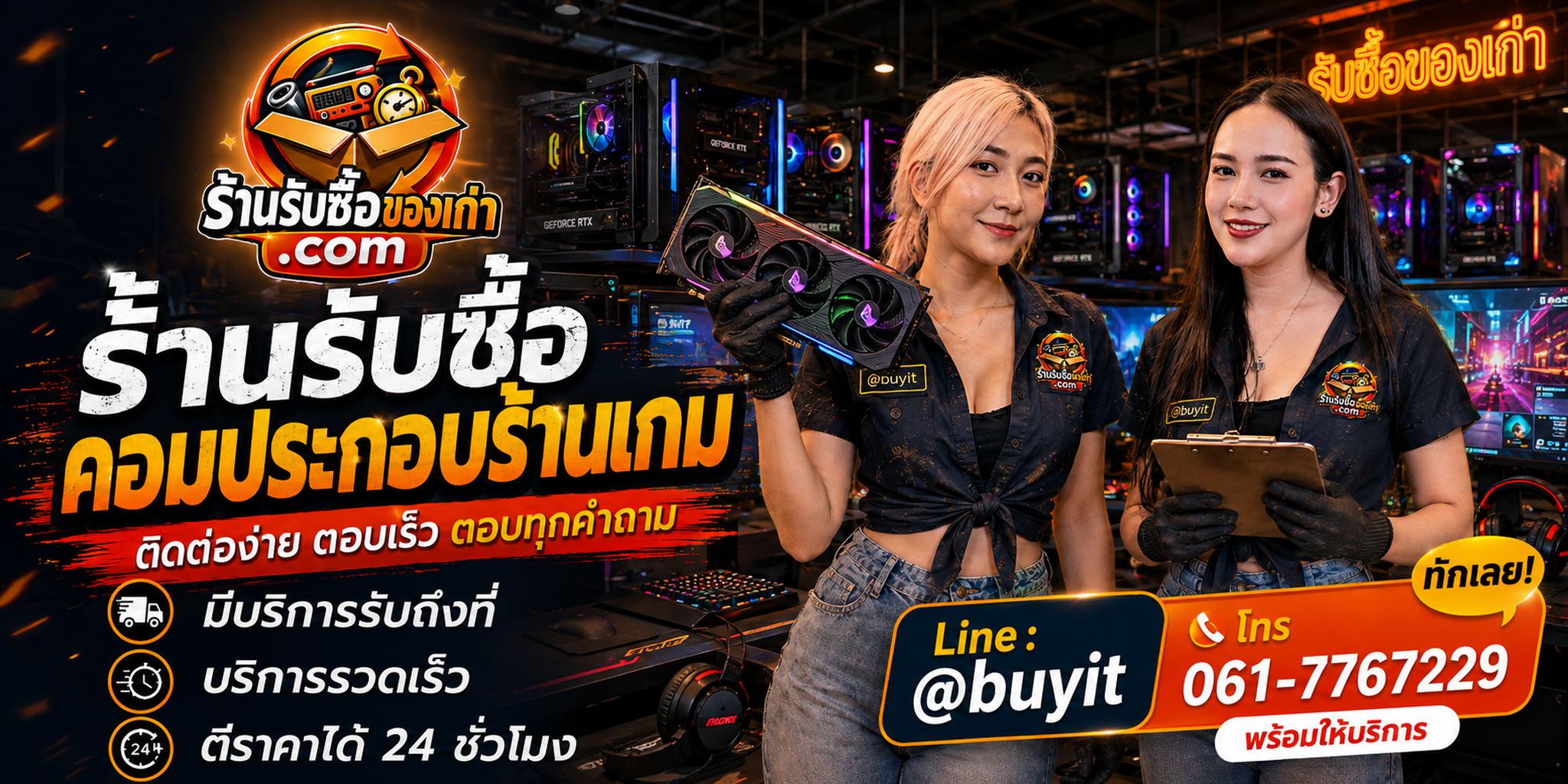 ร้านรับซื้อ คอมประกอบร้านเกม ติดต่อสะดวก รับถึงที่ ตีราคา 24 ชั่วโมง LINE @buyit โทร 061-7767229