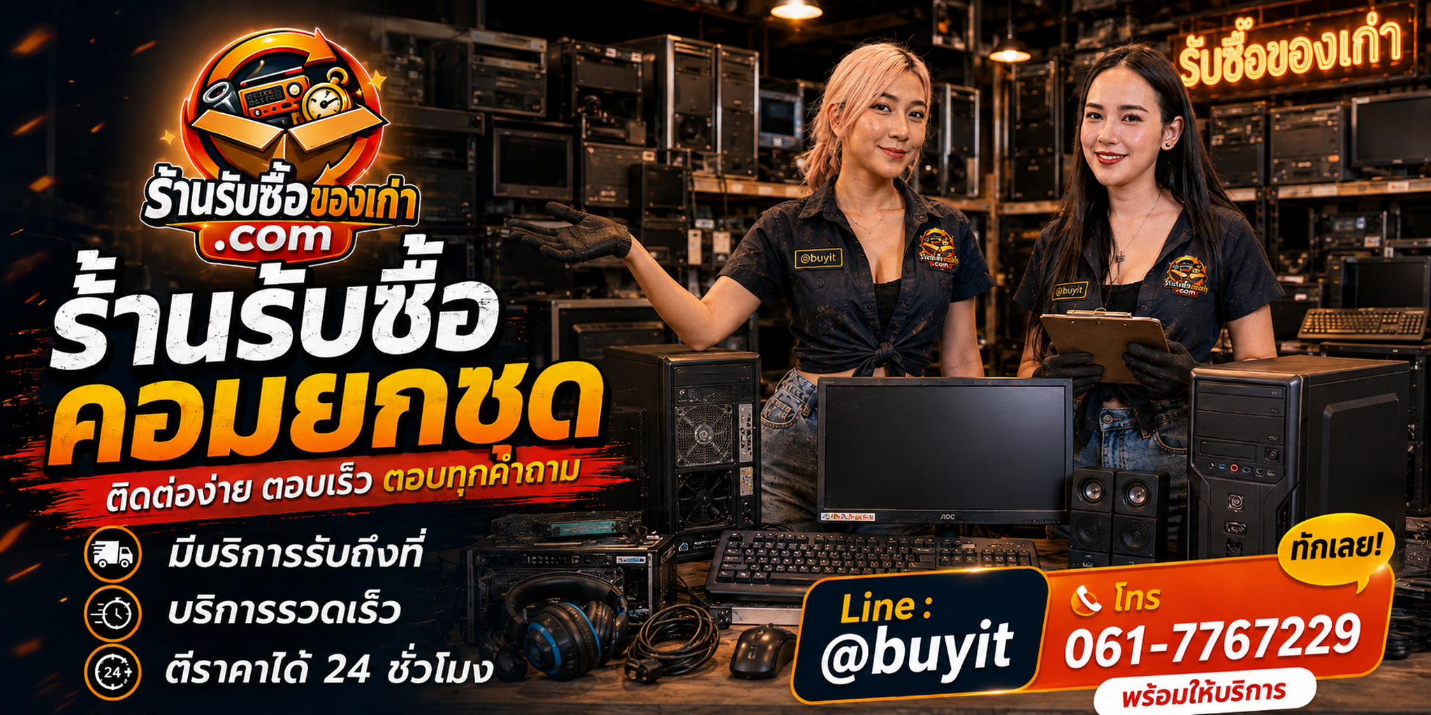ร้านรับซื้อ คอมยกชุด ติดต่อสะดวก รับถึงที่ ตีราคา 24 ชั่วโมง LINE @buyit โทร 061-7767229