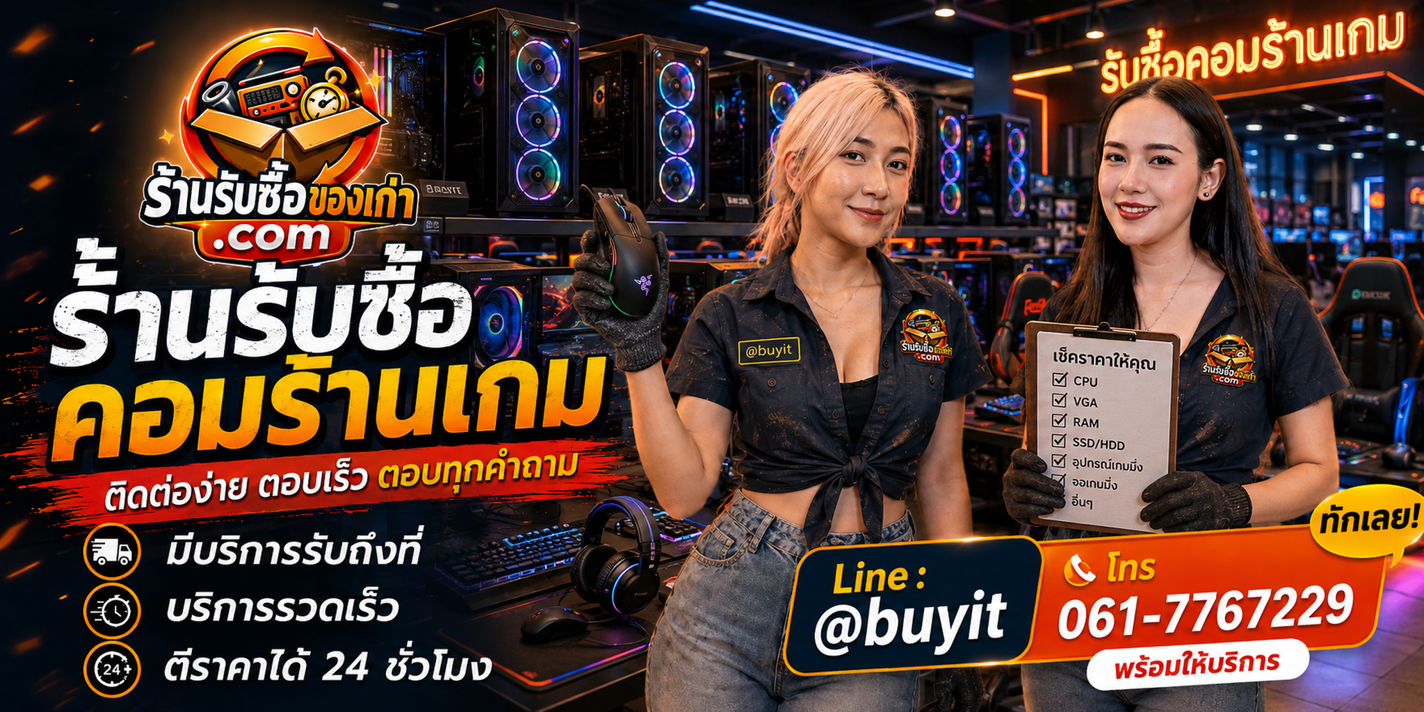 ร้านรับซื้อ คอมร้านเกม ติดต่อสะดวก รับถึงที่ ตีราคา 24 ชั่วโมง LINE @buyit โทร 061-7767229
